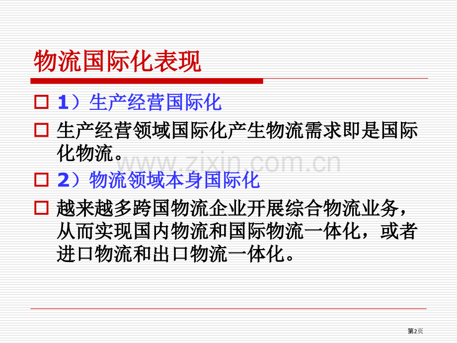 业务一国际物流和国际进出口业务.pptx_第2页