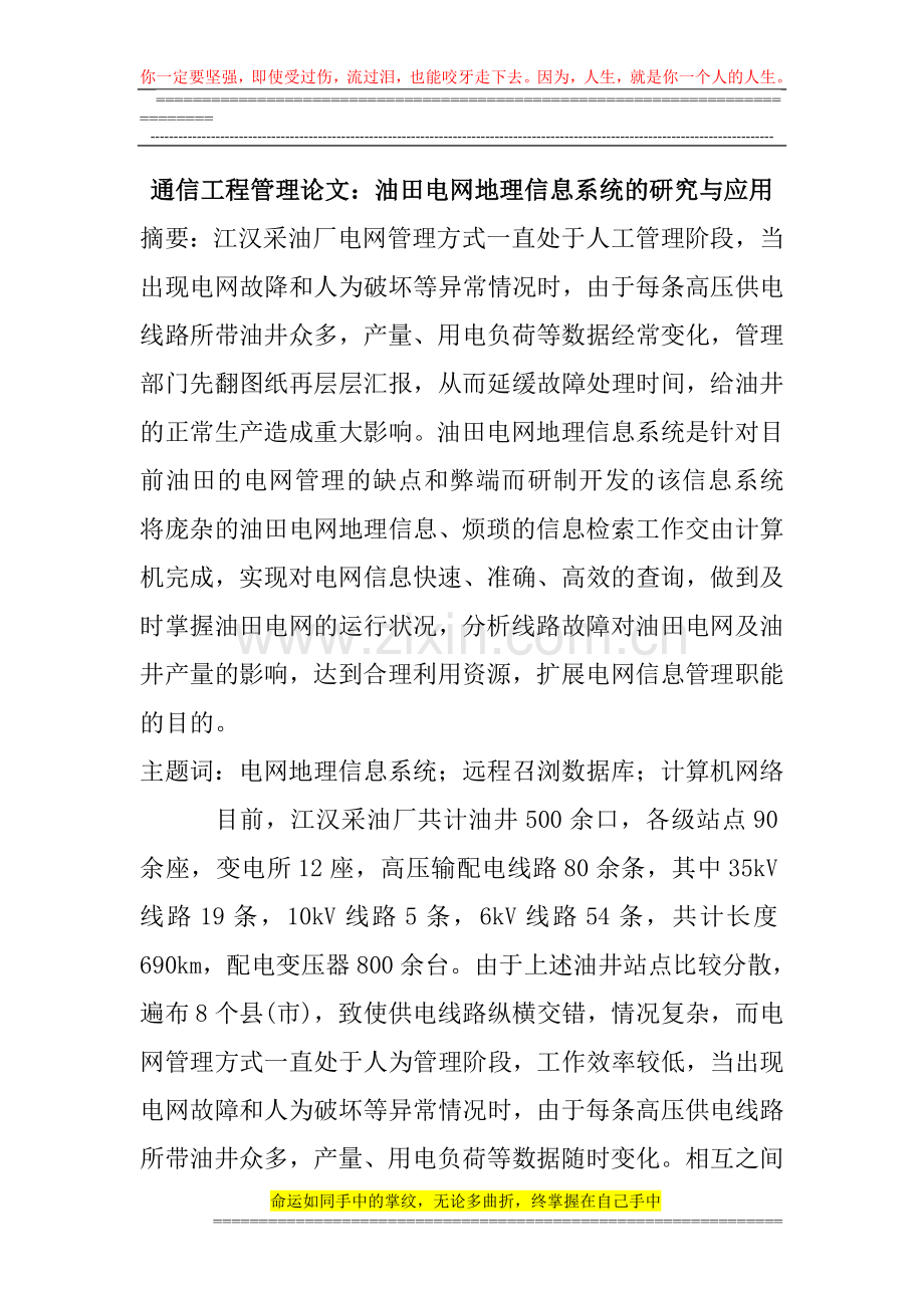 通信工程管理论文：油田电网地理信息系统的研究与应用.doc_第1页