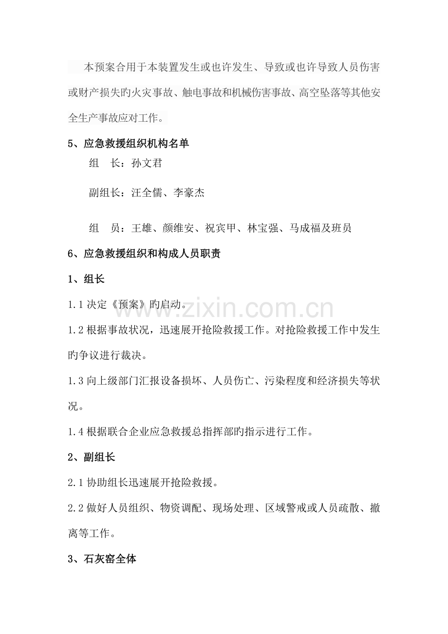 2023年石灰窑装置安全生产事故综合应急预案课案.doc_第2页