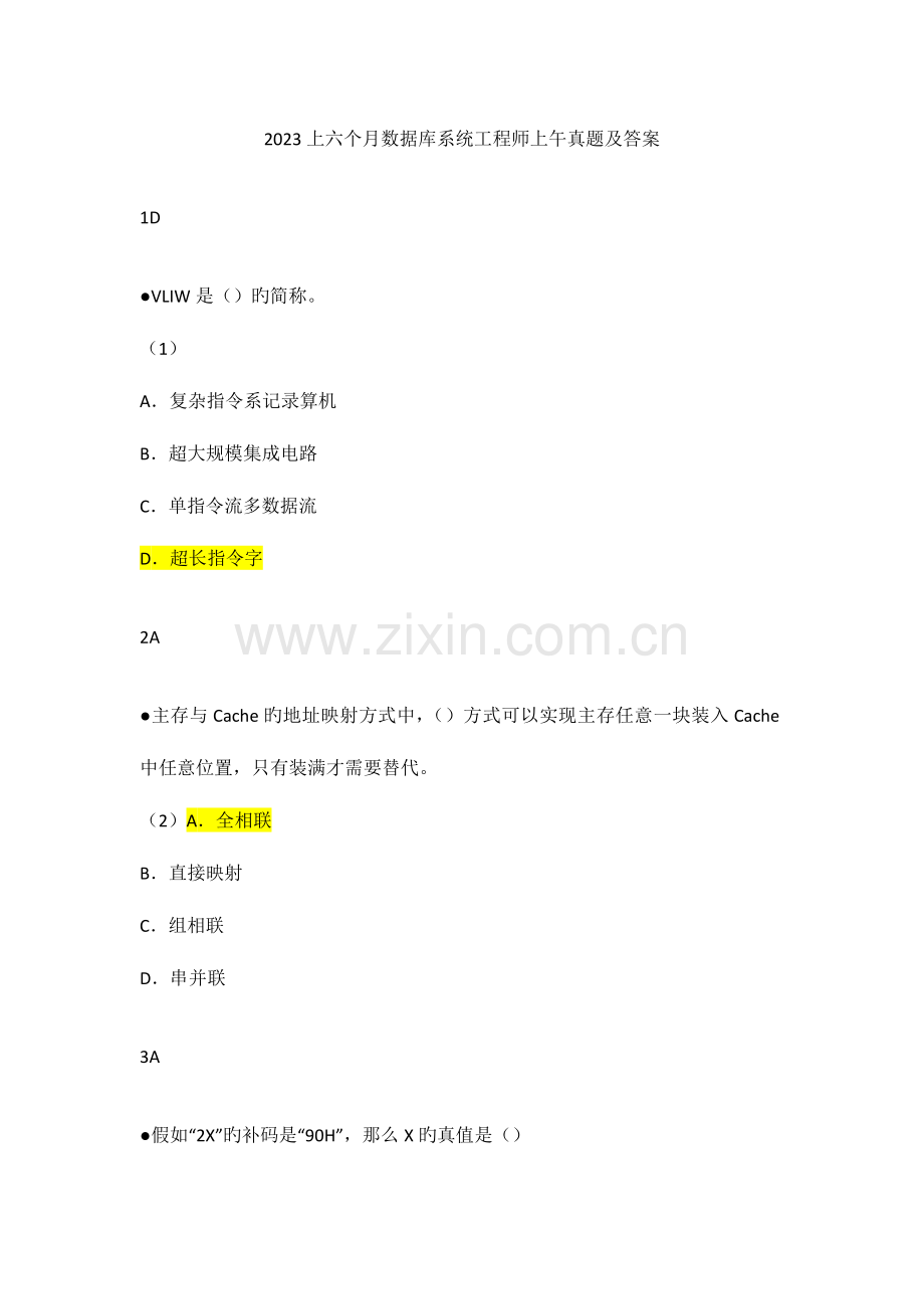 2023年上半年数据库系统工程师上午真题及答案.docx_第1页