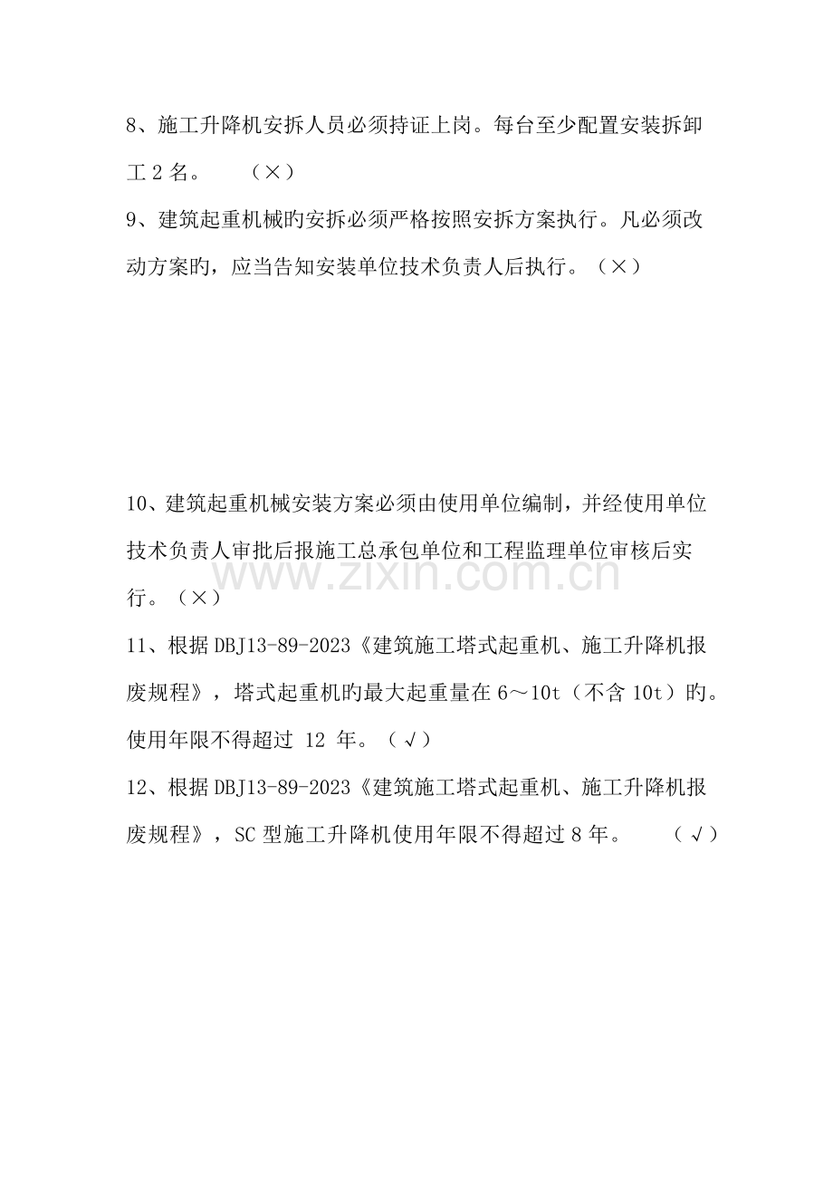 2023年机械员专业技能练习题判断题.docx_第2页