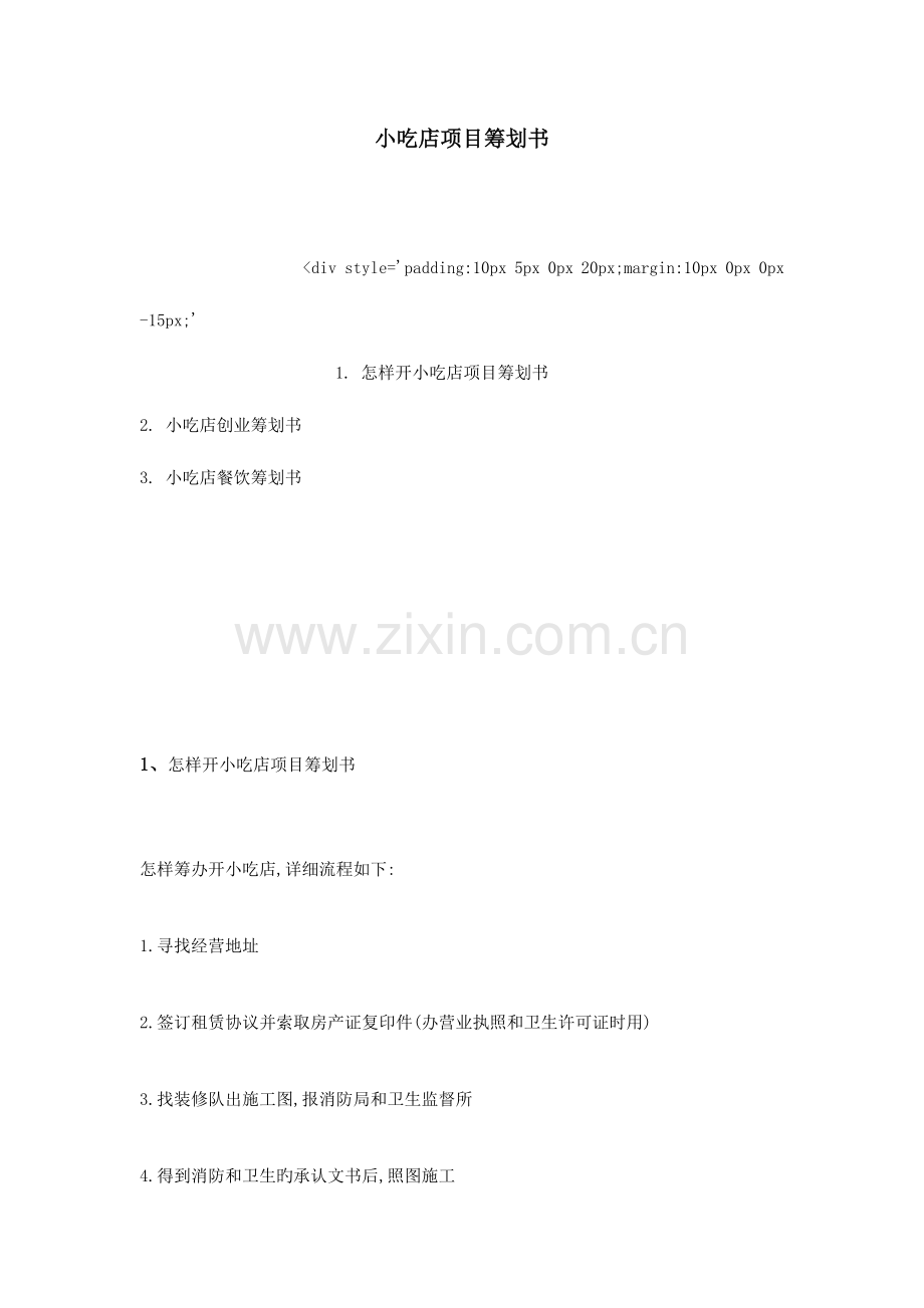 小吃店项目策划书.doc_第1页