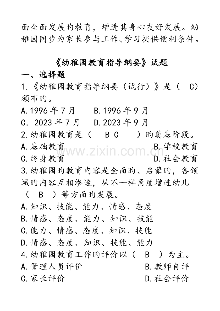 幼儿园工作规程试题答案解析.doc_第2页