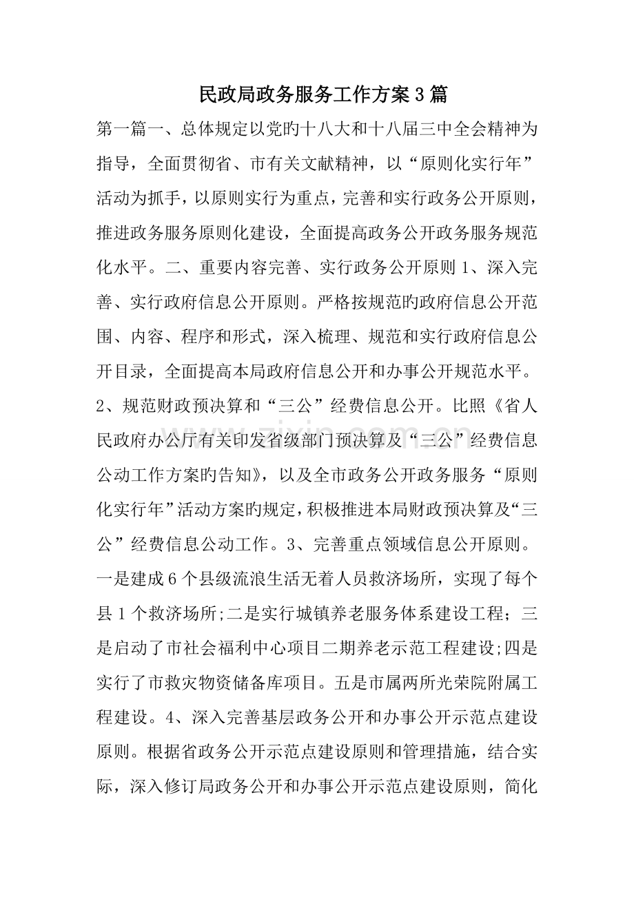 民政局政务服务工作方案篇.doc_第1页