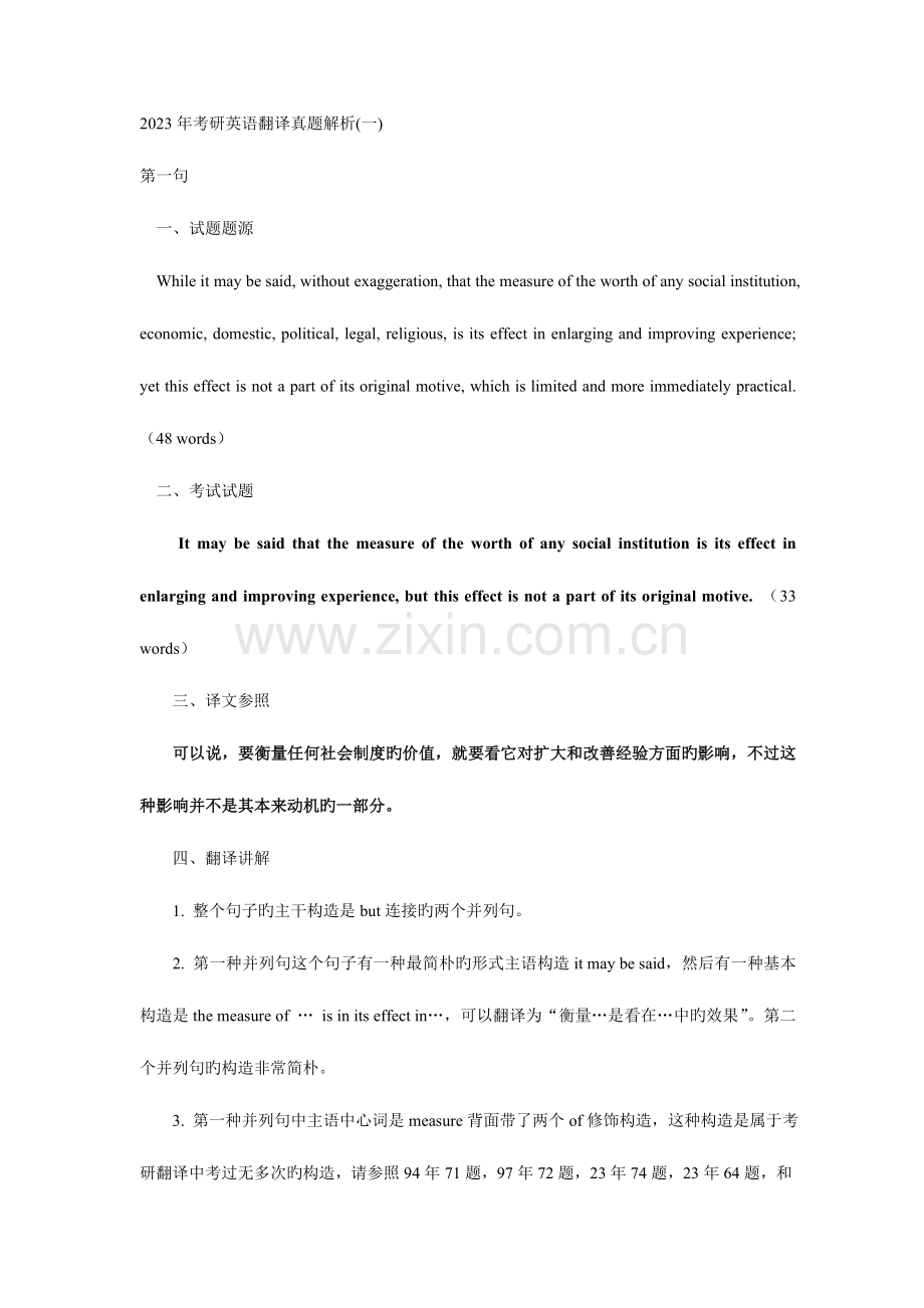 2023年考研英语翻译真题解析.doc_第1页