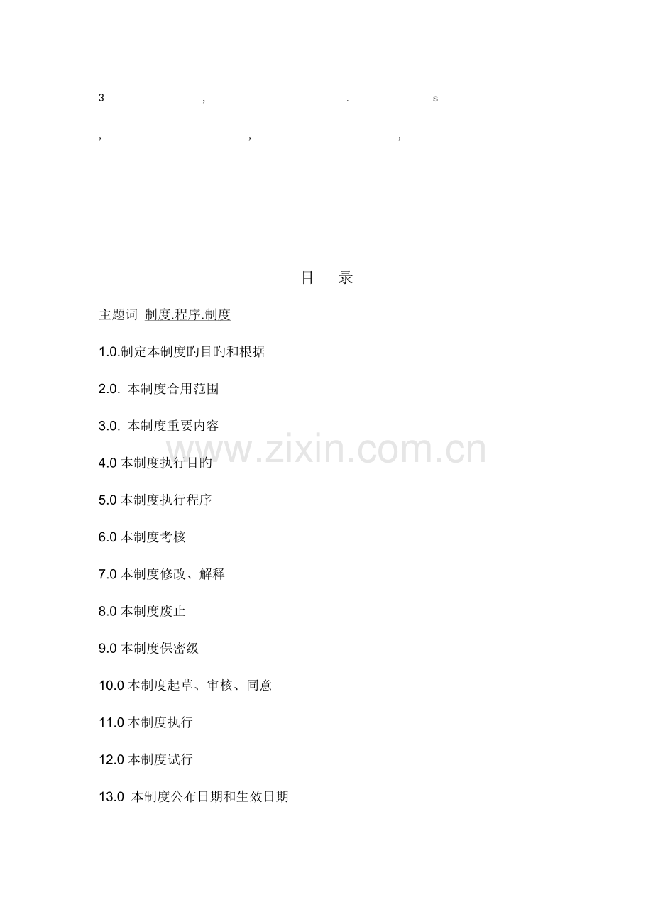 序制度制度程序制度.doc_第1页