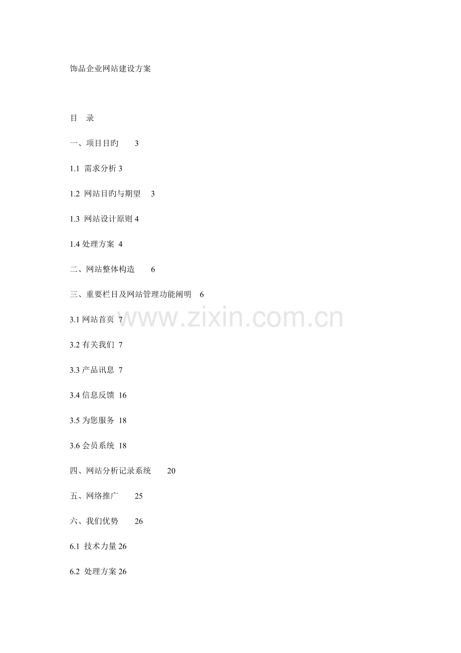 饰品公司网站建设方案.doc_第1页