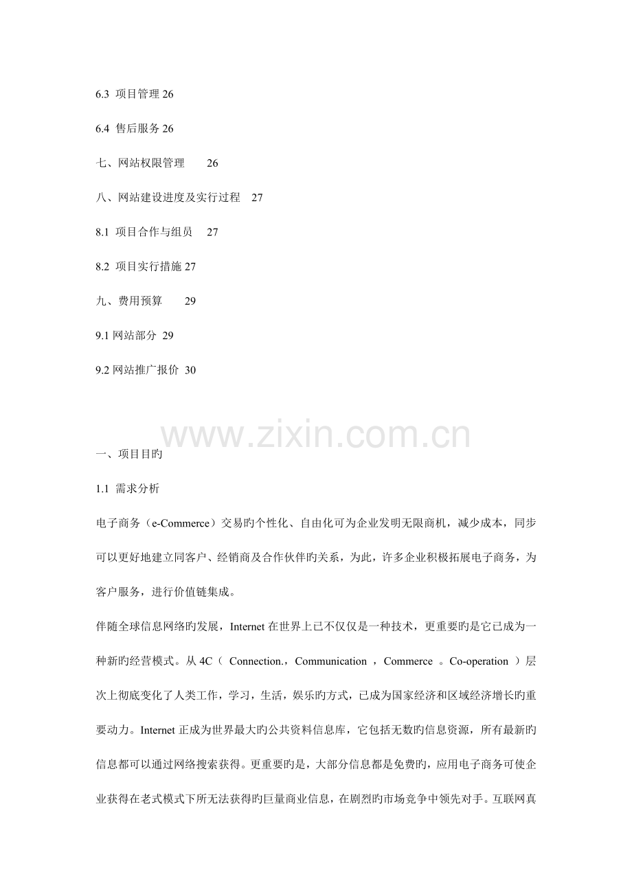 饰品公司网站建设方案.doc_第2页