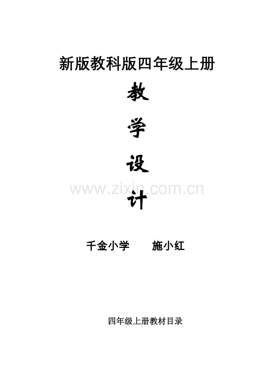 2023年新版教科版四年级上册科学整册教案.doc_第1页