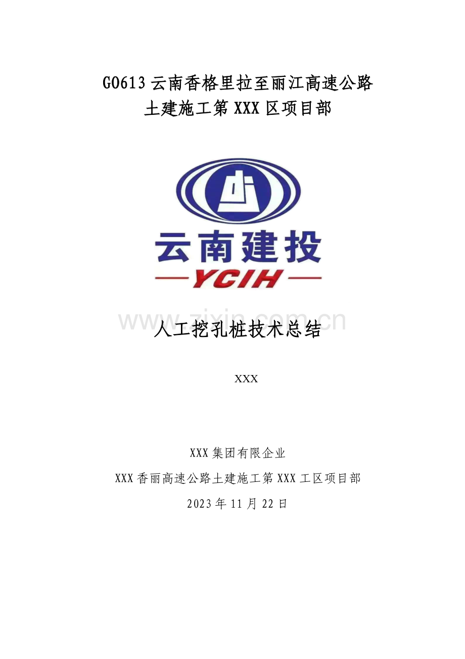 人工挖孔桩技术总结.doc_第1页