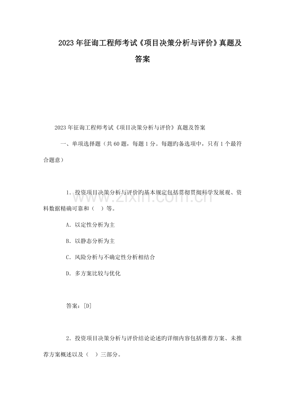 2023年咨询工程师考试项目决策分析与评价真题及答案.doc_第1页