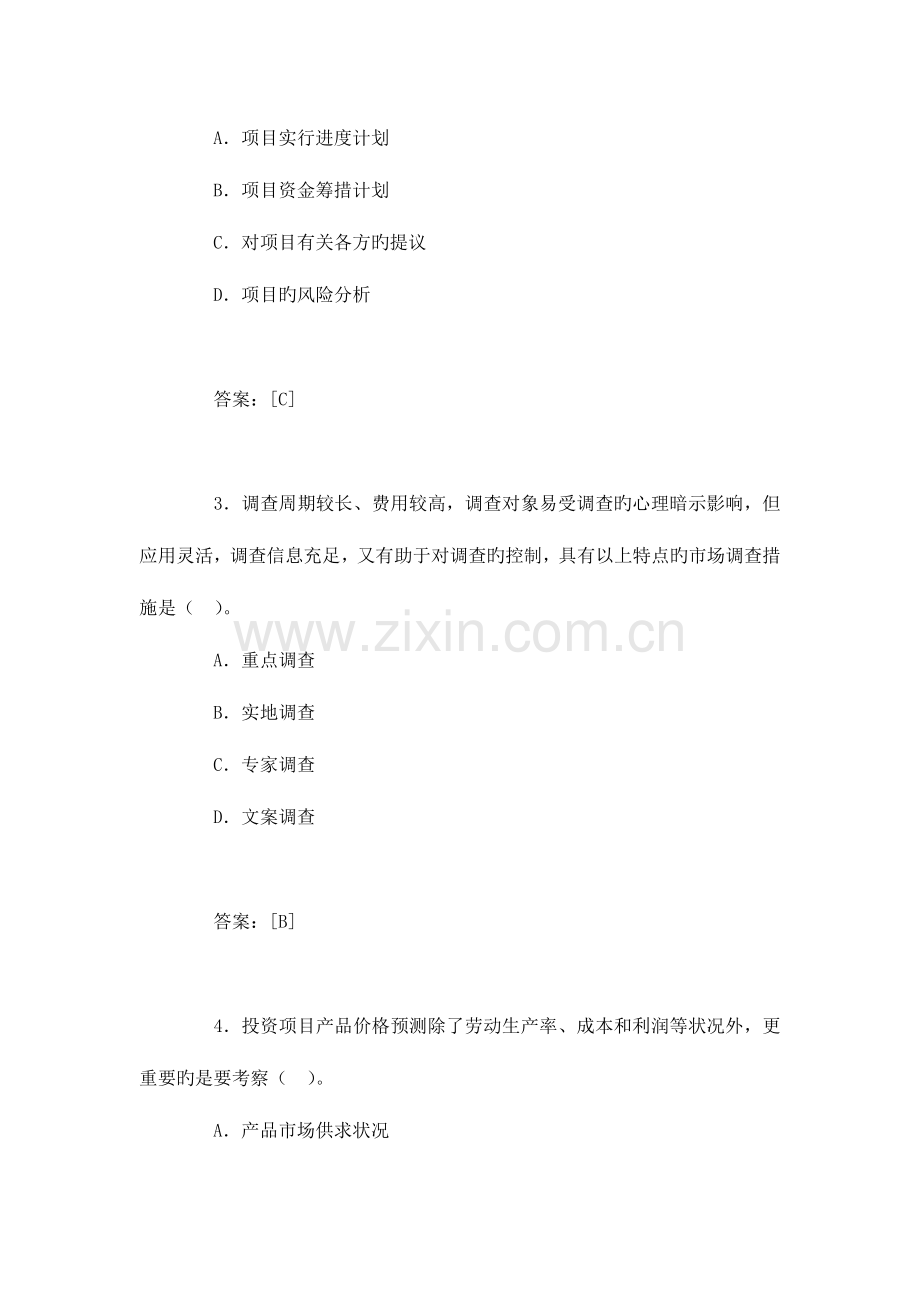 2023年咨询工程师考试项目决策分析与评价真题及答案.doc_第2页