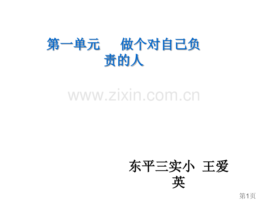 泰山版品社五年级下册第一单元-做个对自己负责的人省名师优质课赛课获奖课件市赛课一等奖课件.ppt_第1页