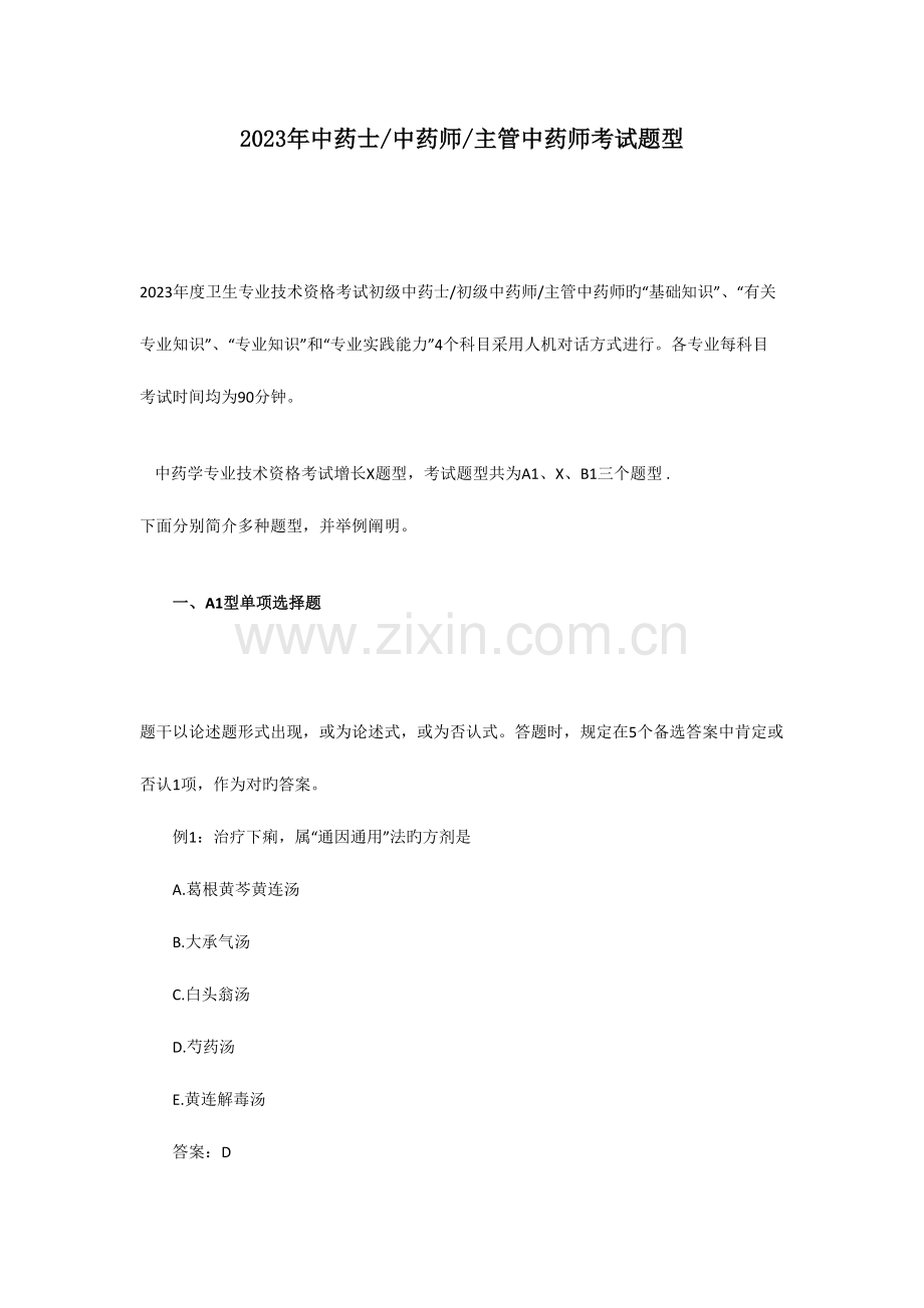 2023年主管中药师考试题型及试题大全.doc_第1页