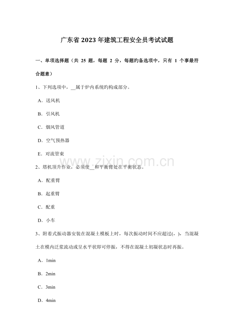 2023年广东省建筑工程安全员考试试题.docx_第1页