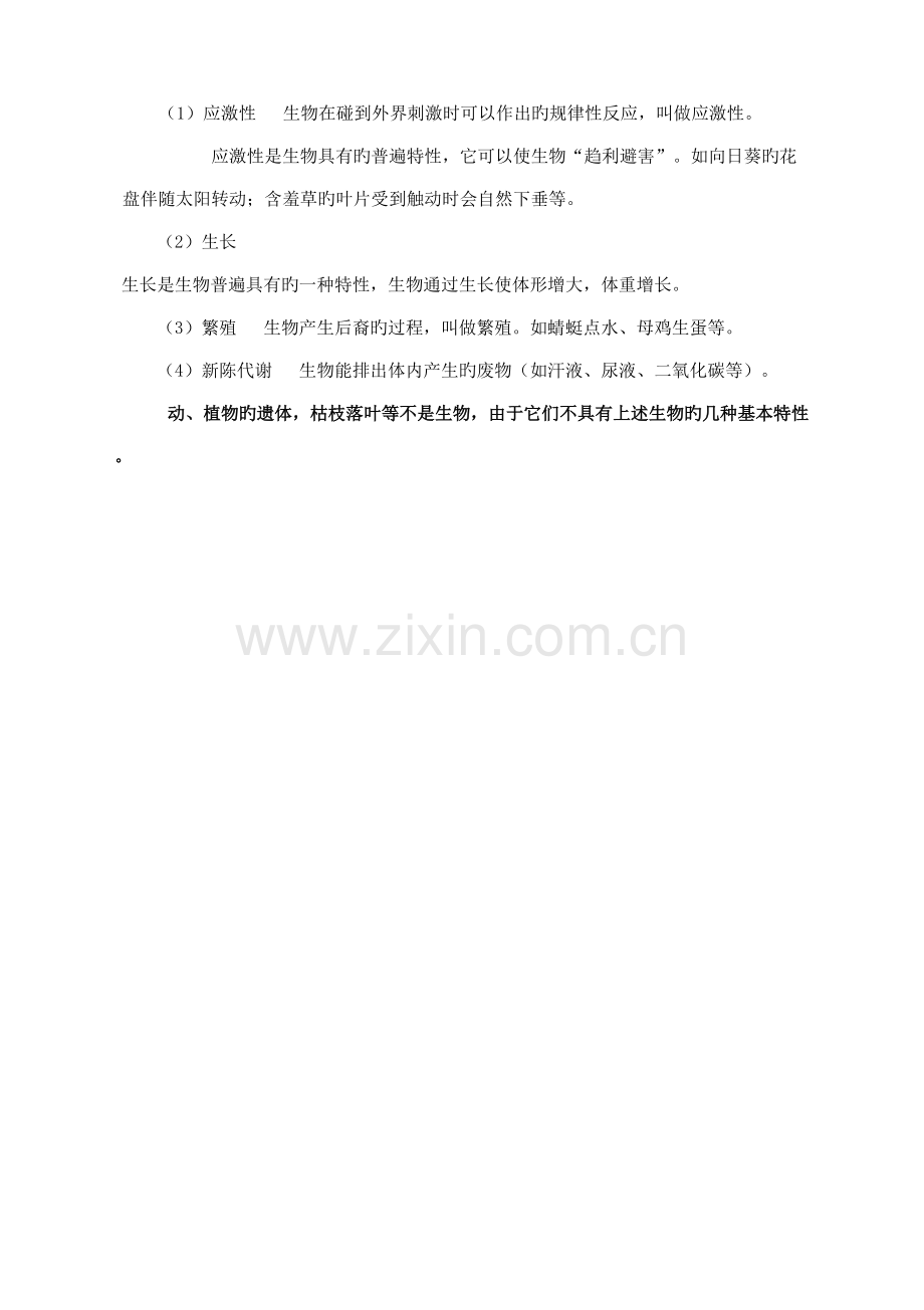 2023年北师大版七年级生物上知识点总结精华.doc_第2页