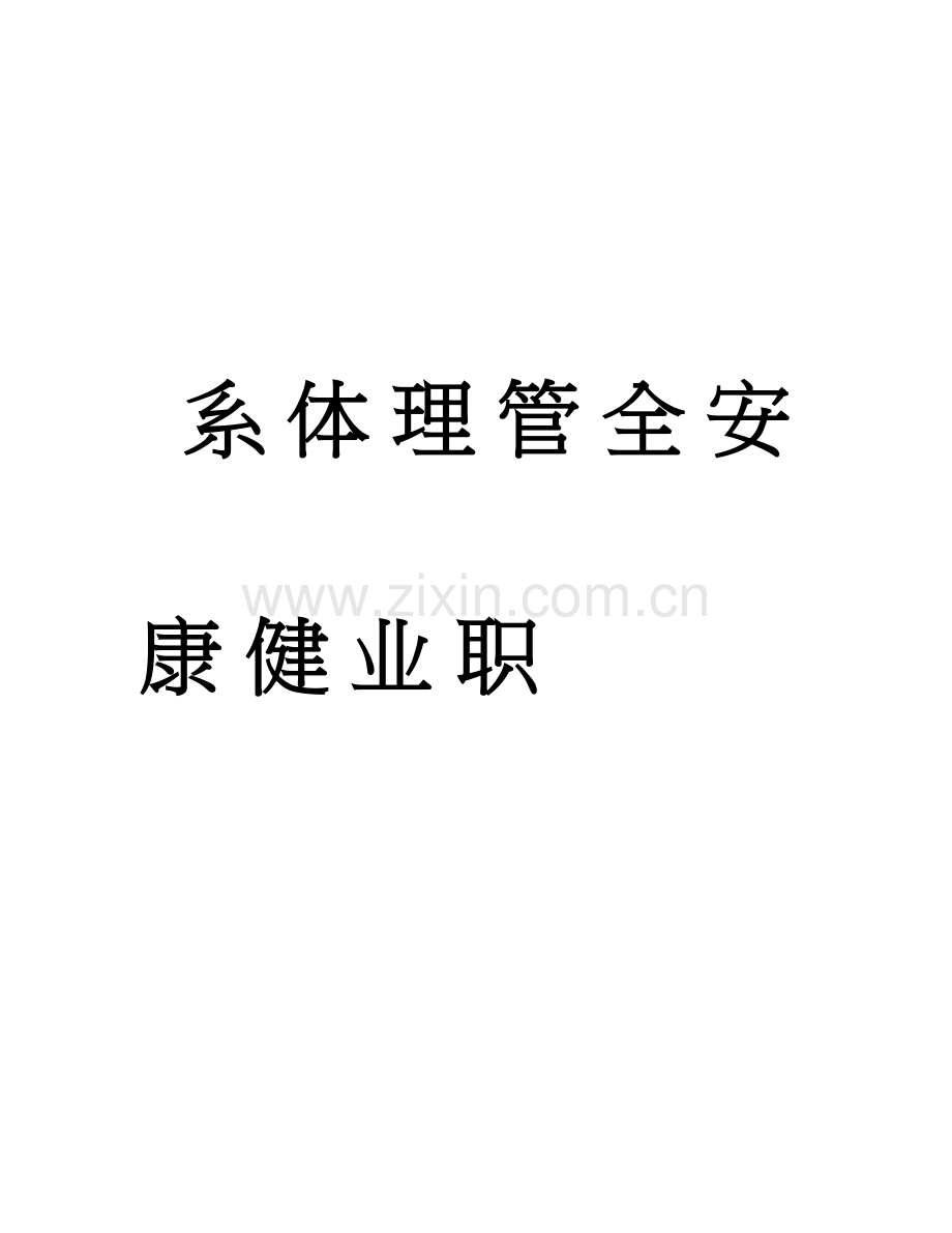 建筑公司职业健康安全管理体系合规性评价.doc_第1页