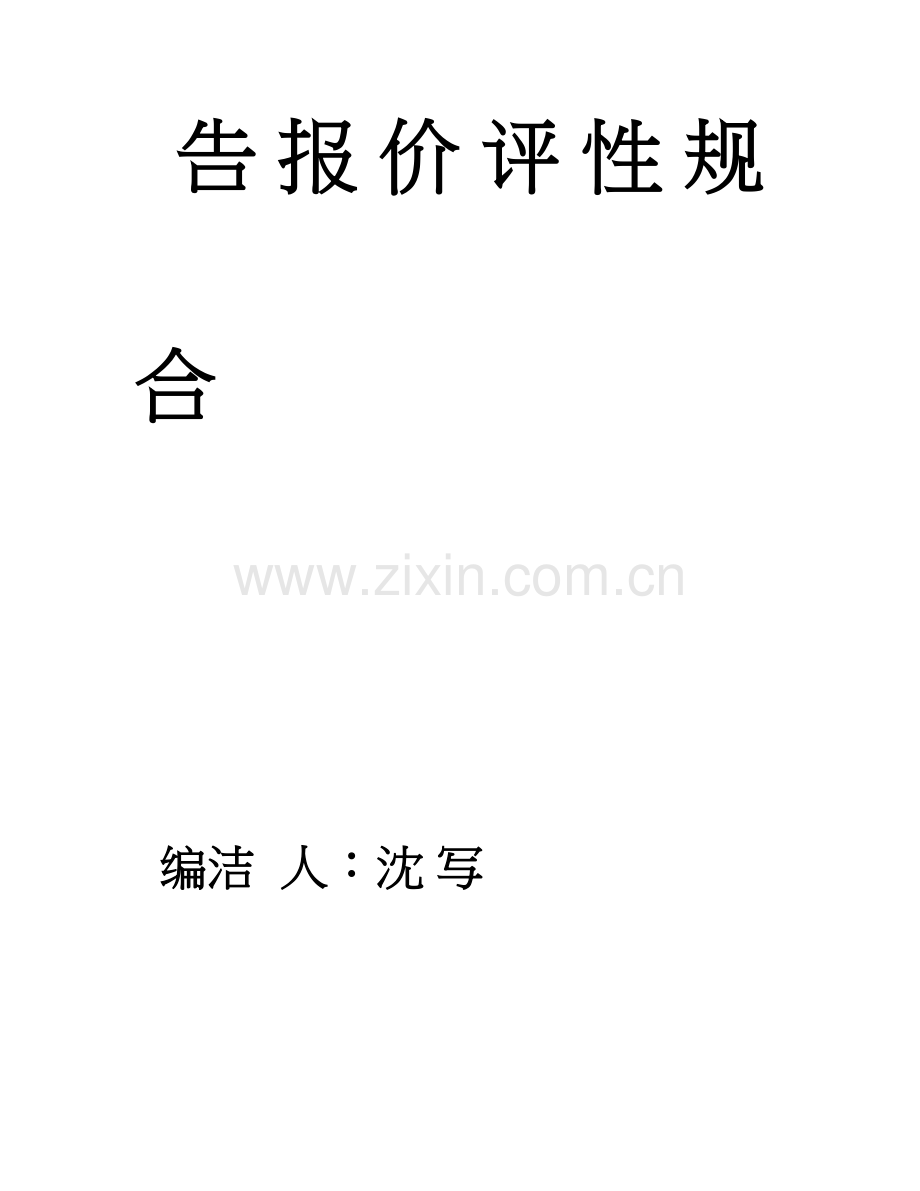建筑公司职业健康安全管理体系合规性评价.doc_第2页