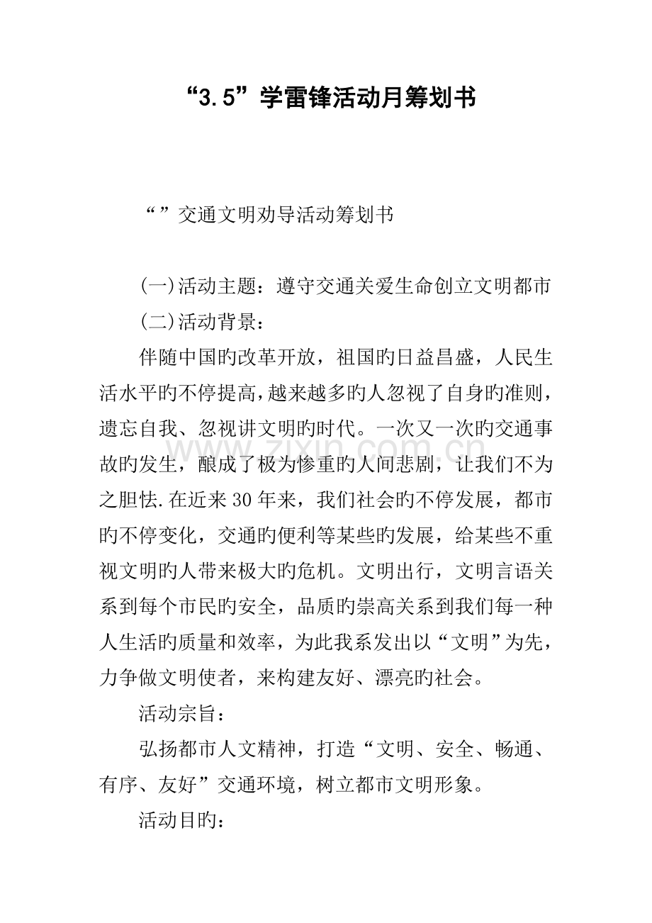 学雷锋活动月策划书.docx_第1页