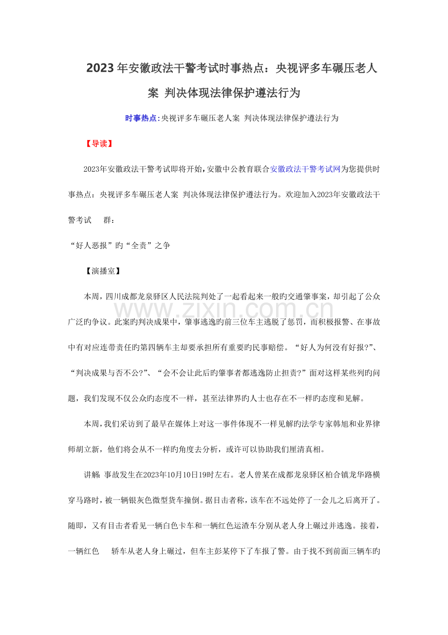 2023年安徽政法干警考试时事热点央视评多车碾压老人案判决体现法律保护守法行为.doc_第1页