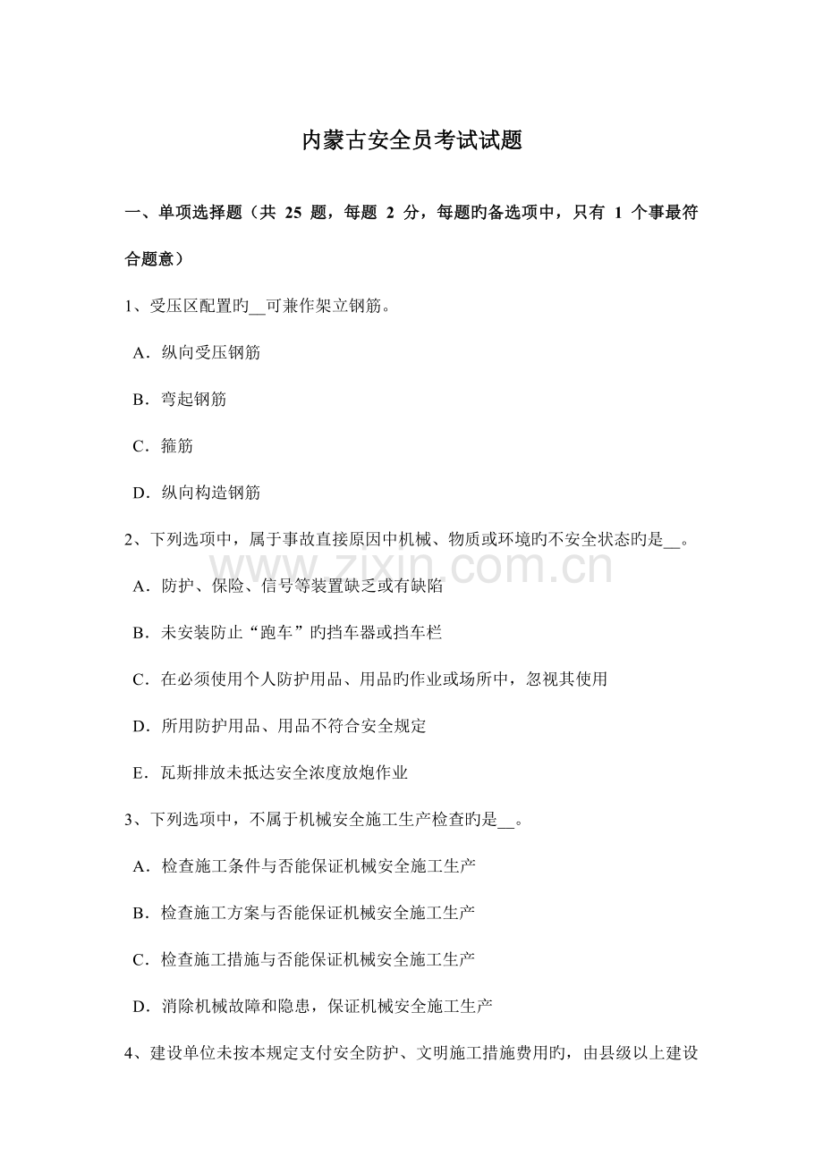 2023年内蒙古安全员考试试题.doc_第1页