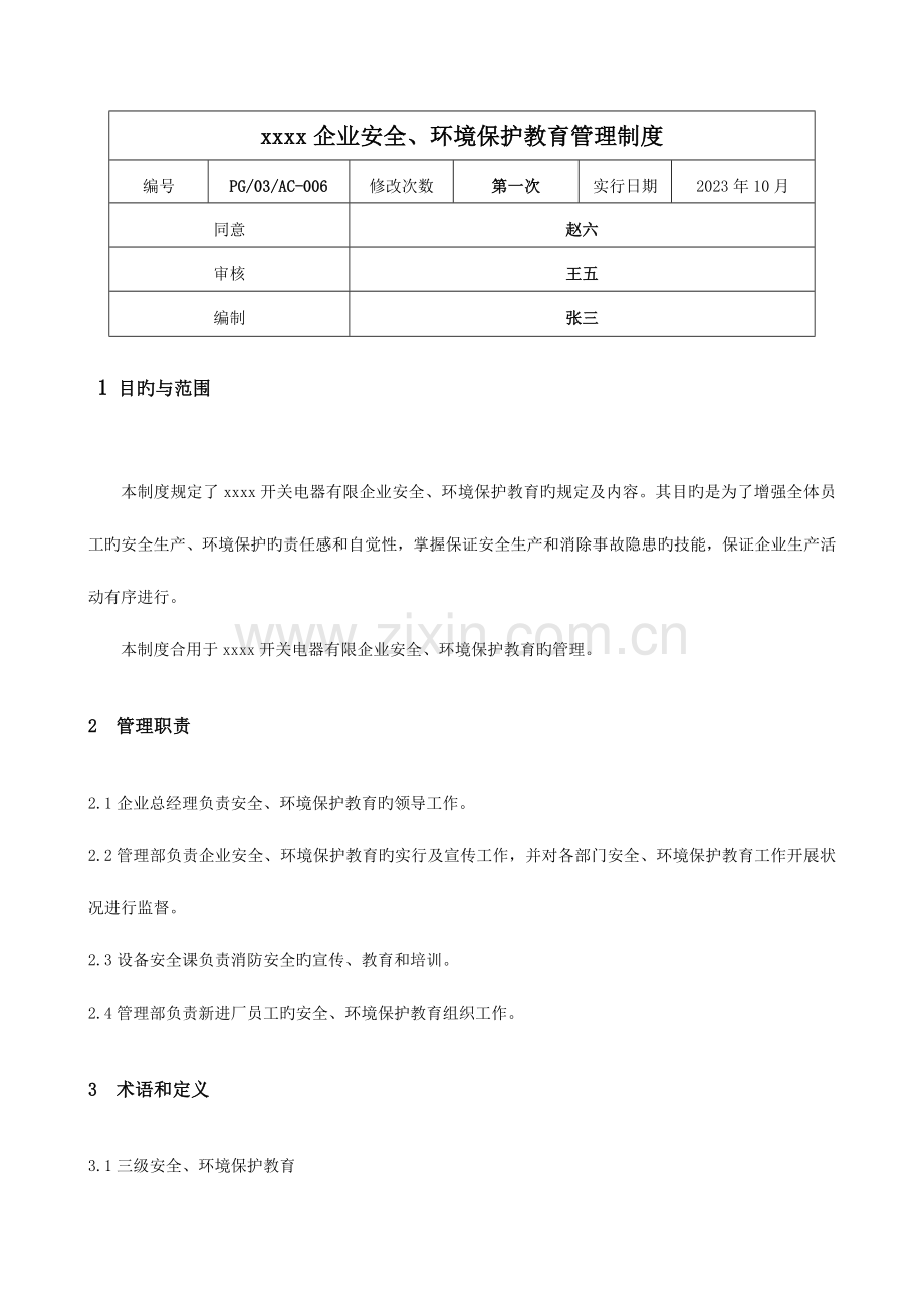 公司安全环保教育制度.doc_第1页