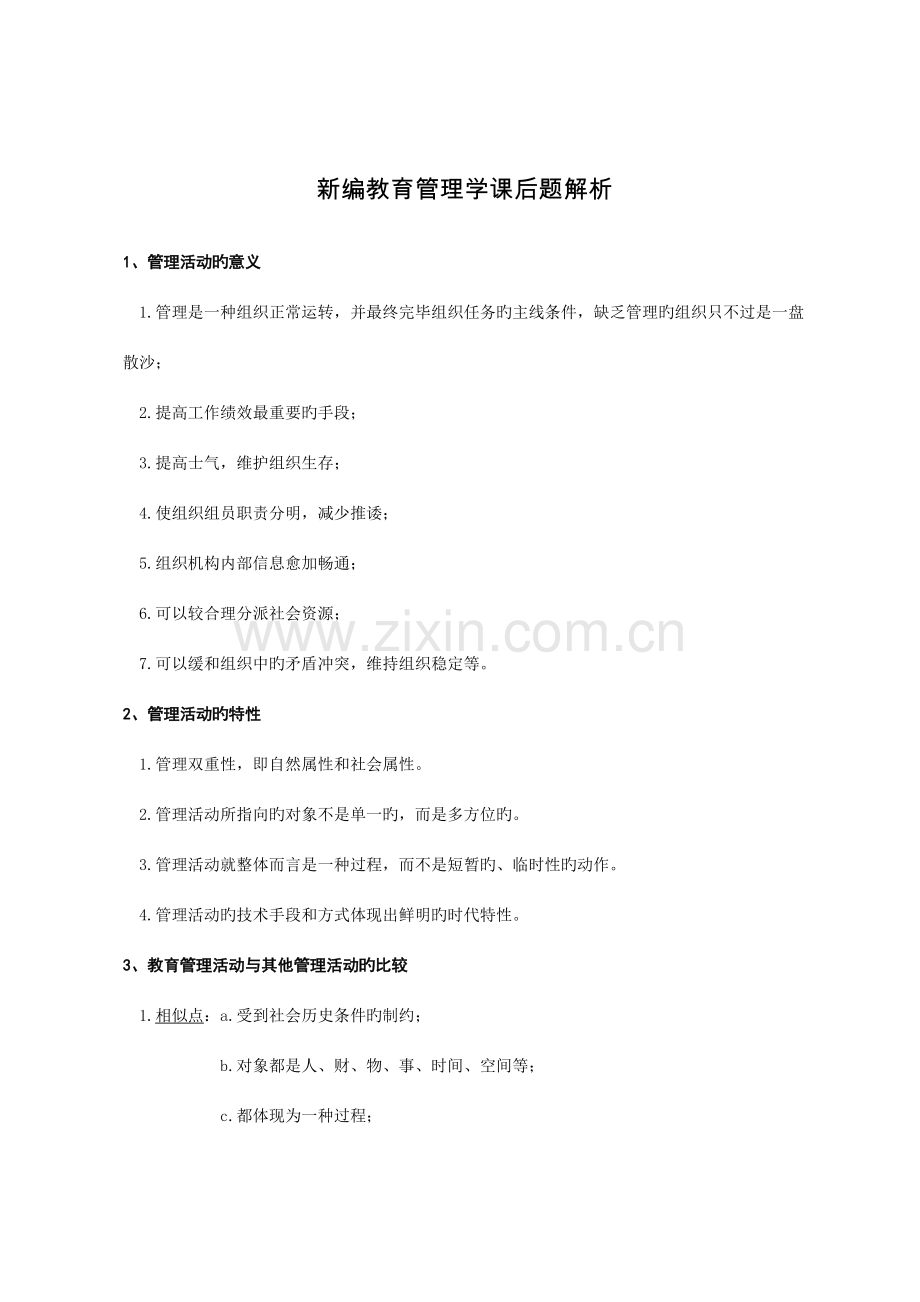 2023年教育管理学课后笔记解析.doc_第1页