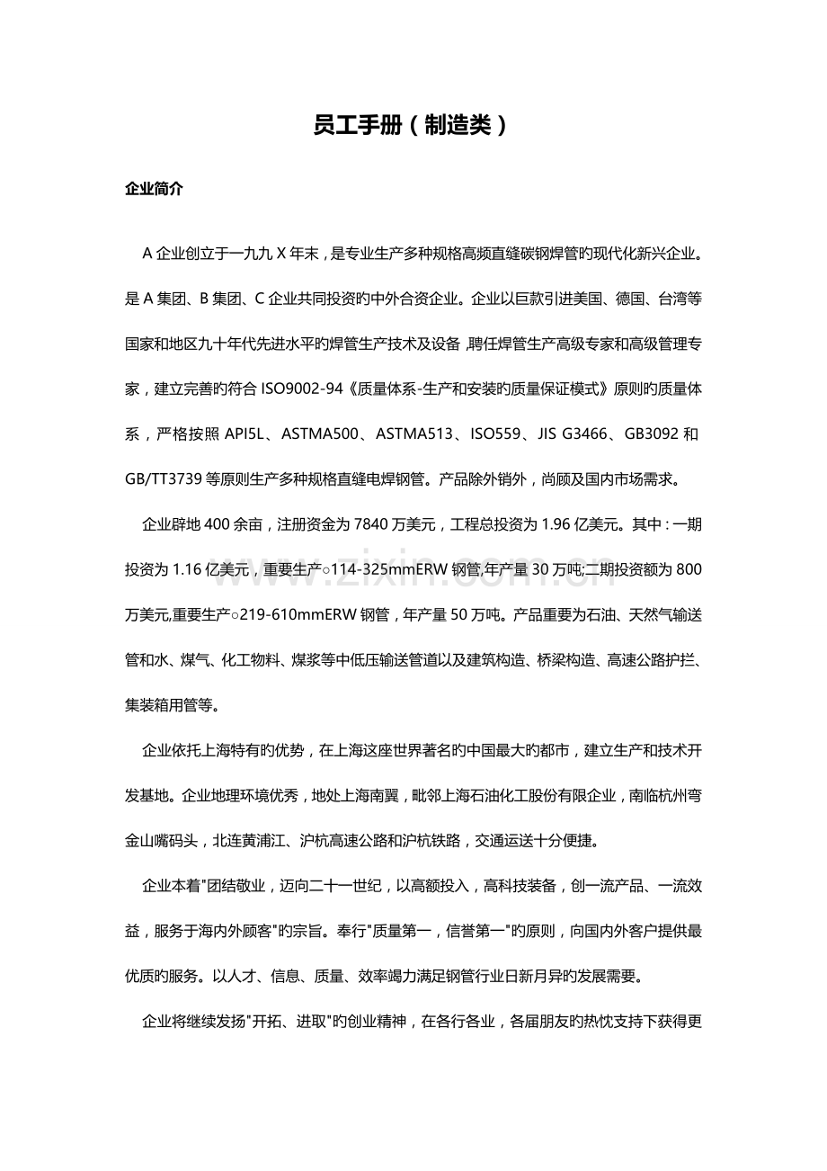 员工手册范本制造类.doc_第1页
