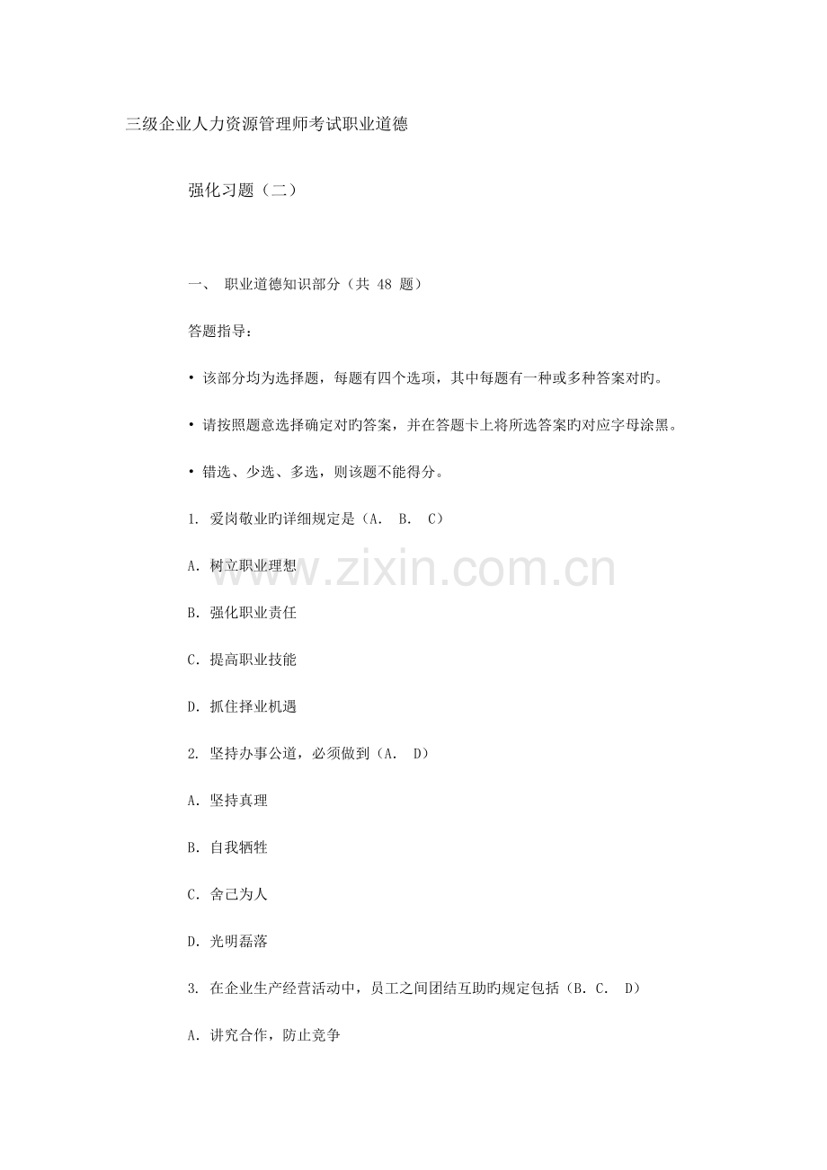 2023年三级企业人力资源管理师考试职业道德强化习题及答案.doc_第1页
