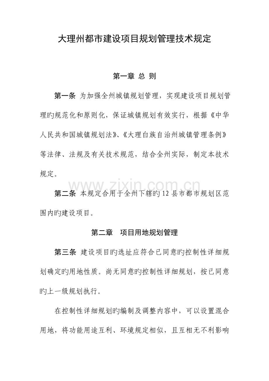 大理州城市建设项目规划管理技术规定.doc_第1页