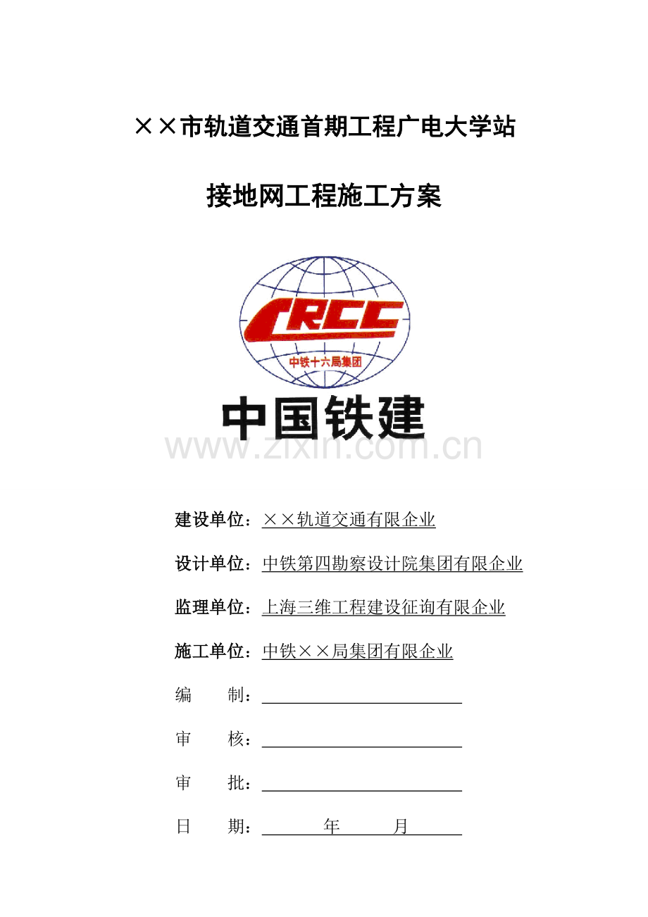 地铁车站接地网工程施工方案.doc_第1页