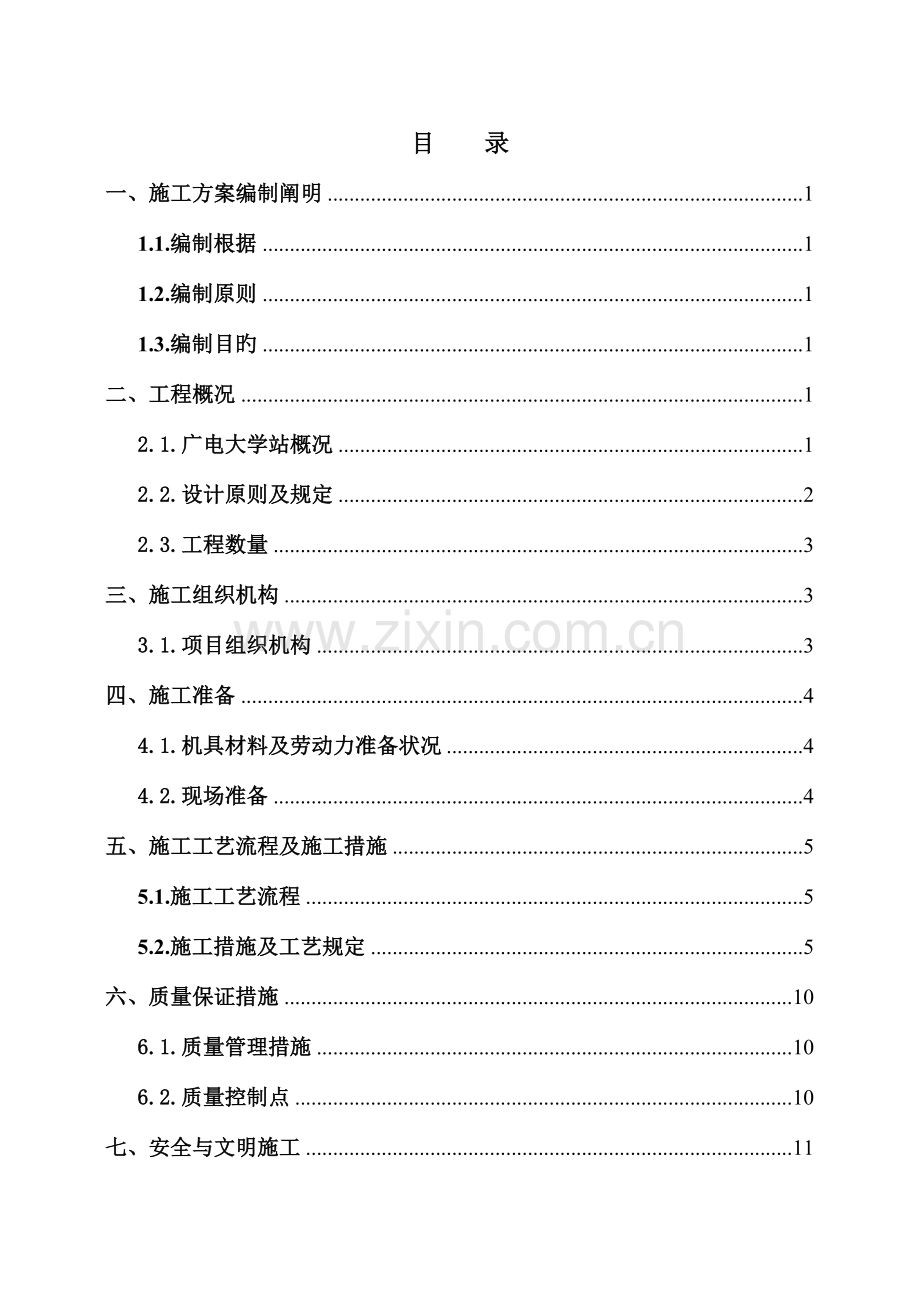 地铁车站接地网工程施工方案.doc_第2页