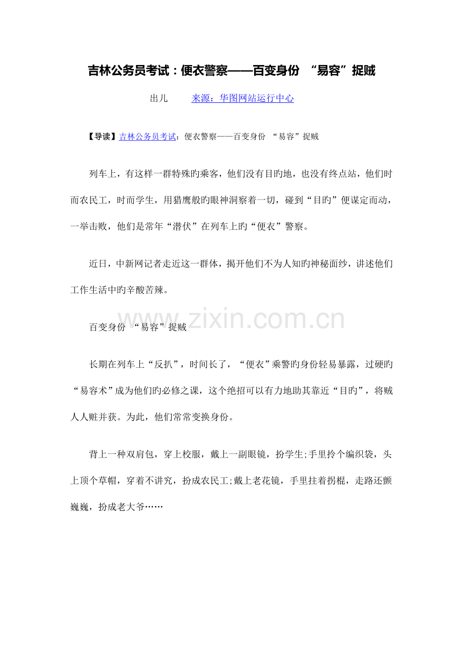 2023年吉林公务员考试便衣警察——百变身份“易容”捉贼.doc_第1页