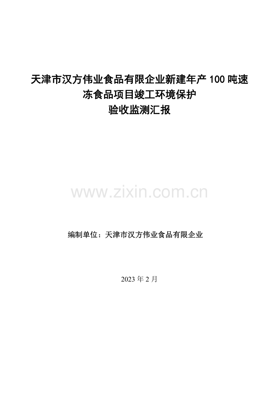 天津汉方伟业食品有限公司新建年产吨速冻食品项目.doc_第1页