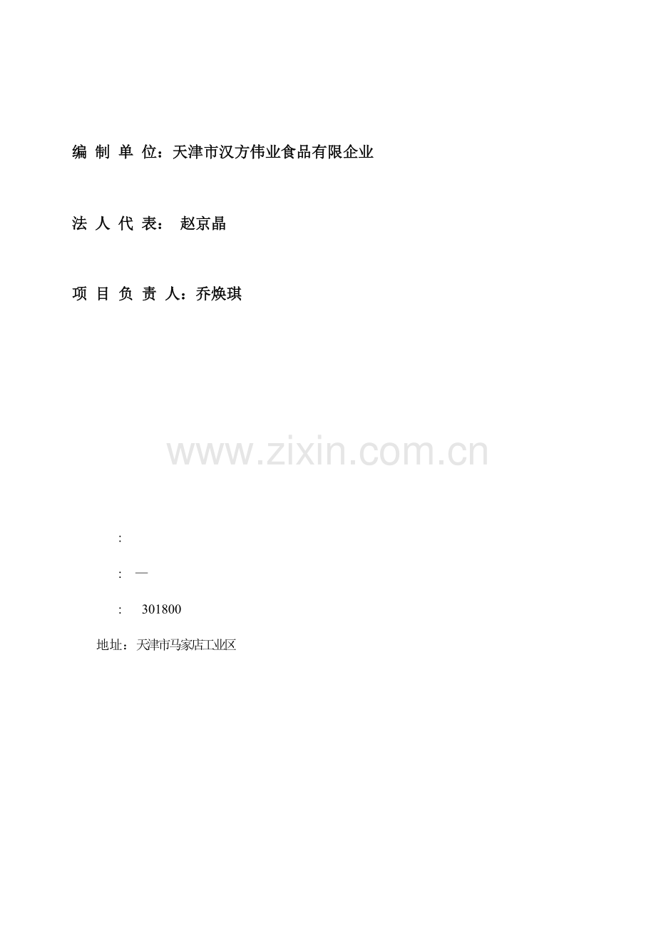 天津汉方伟业食品有限公司新建年产吨速冻食品项目.doc_第2页