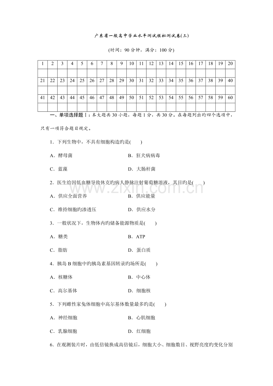 2023年广东省普通高中学业水平测试生物模拟试卷.doc_第1页