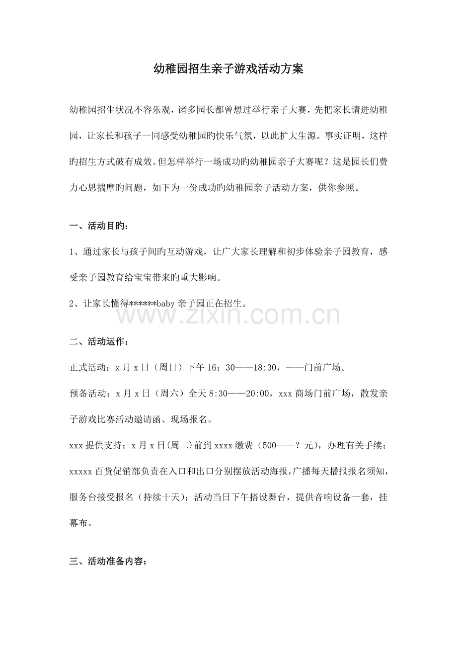 幼儿园招生亲子游戏活动方案.doc_第1页