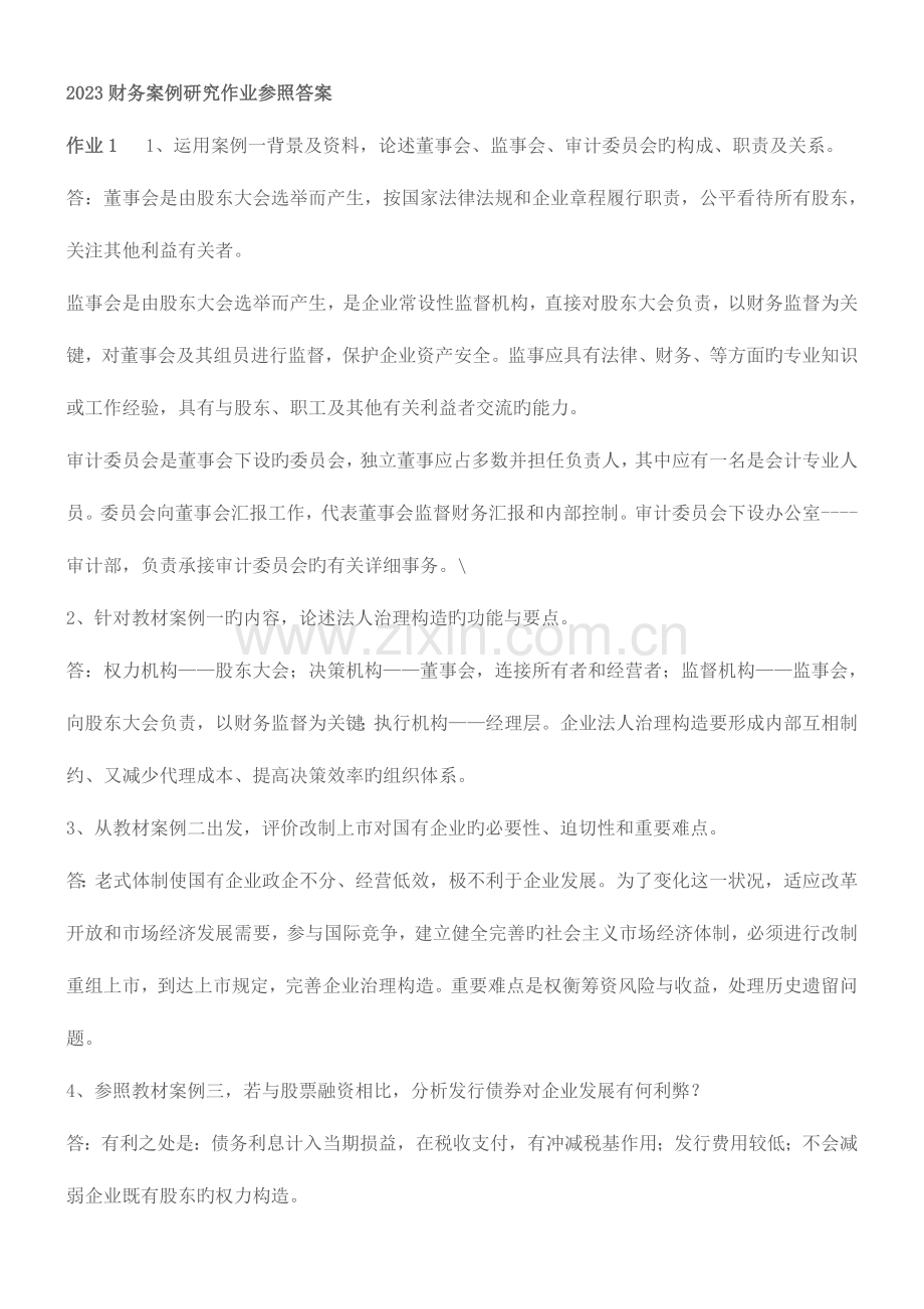 2023年财务案例研究形成性考核册作业参考答案.doc_第1页