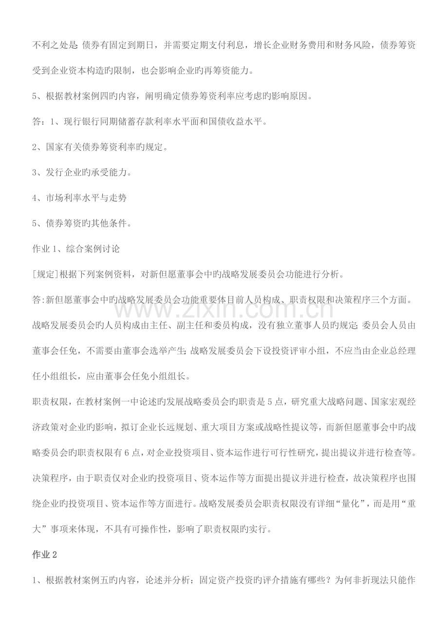 2023年财务案例研究形成性考核册作业参考答案.doc_第2页