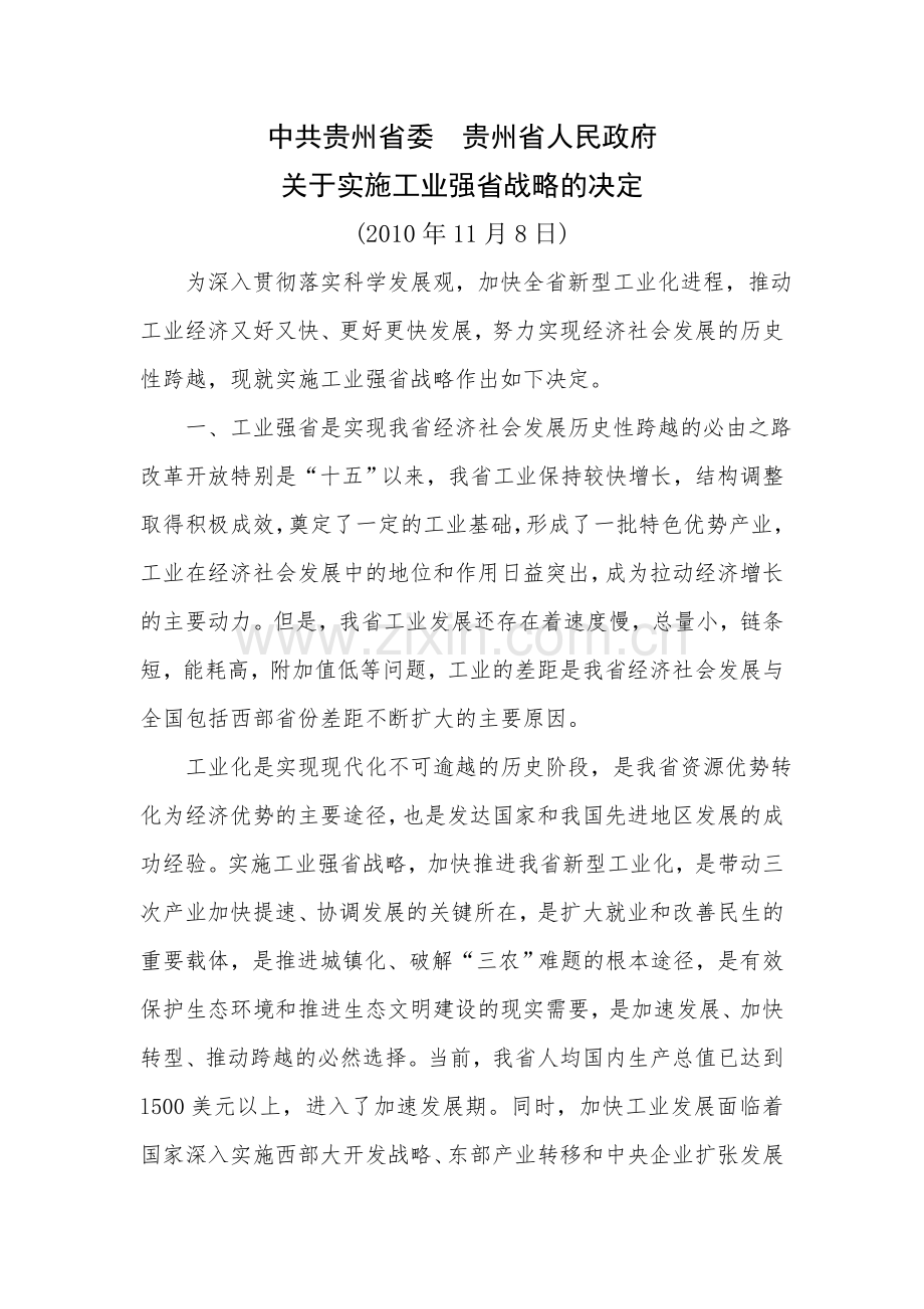 中共贵州省委贵州省人民政府关于实施工业强省战略的决定.doc_第1页