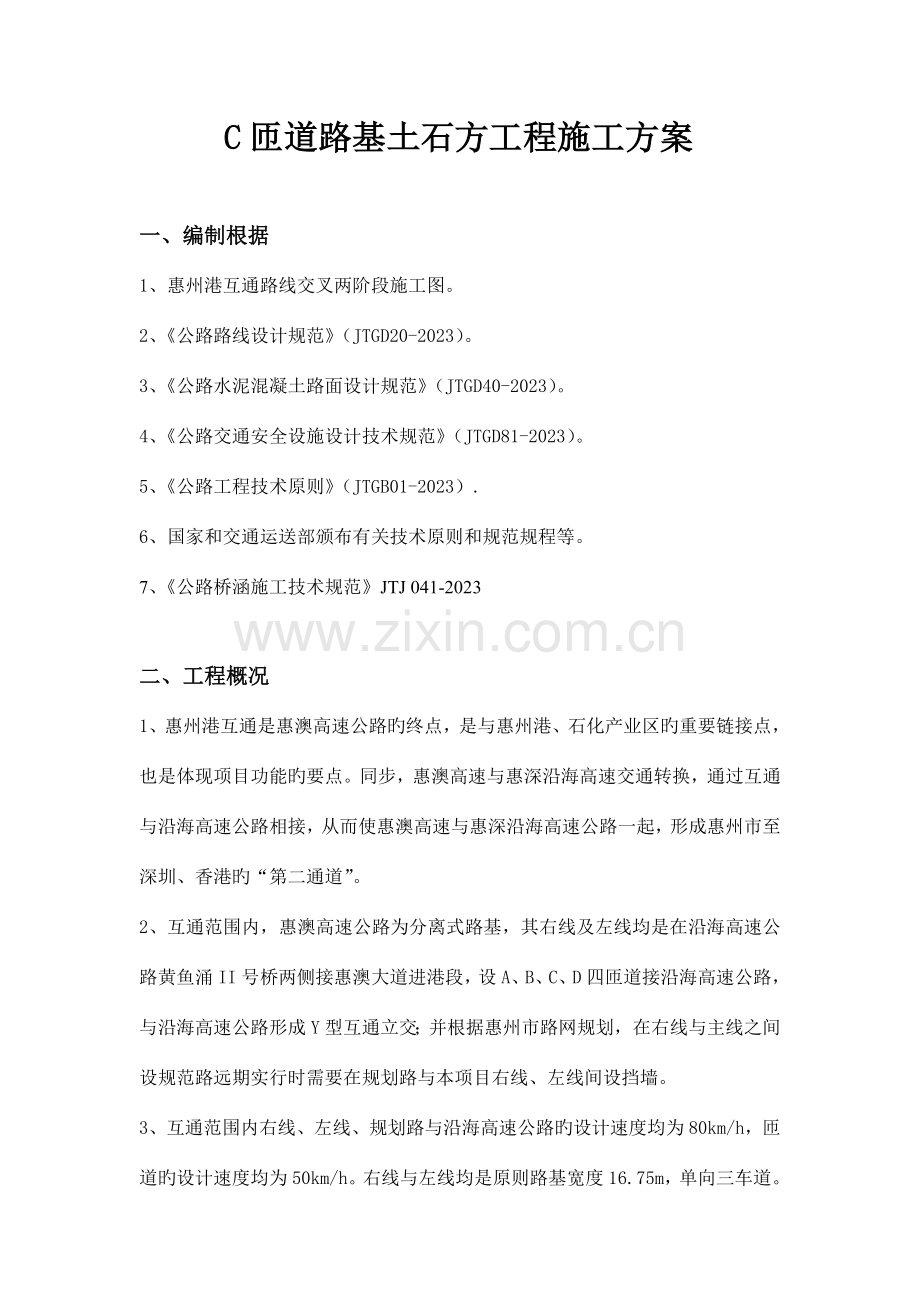 匝道路基土石方工程施工方案.doc_第1页