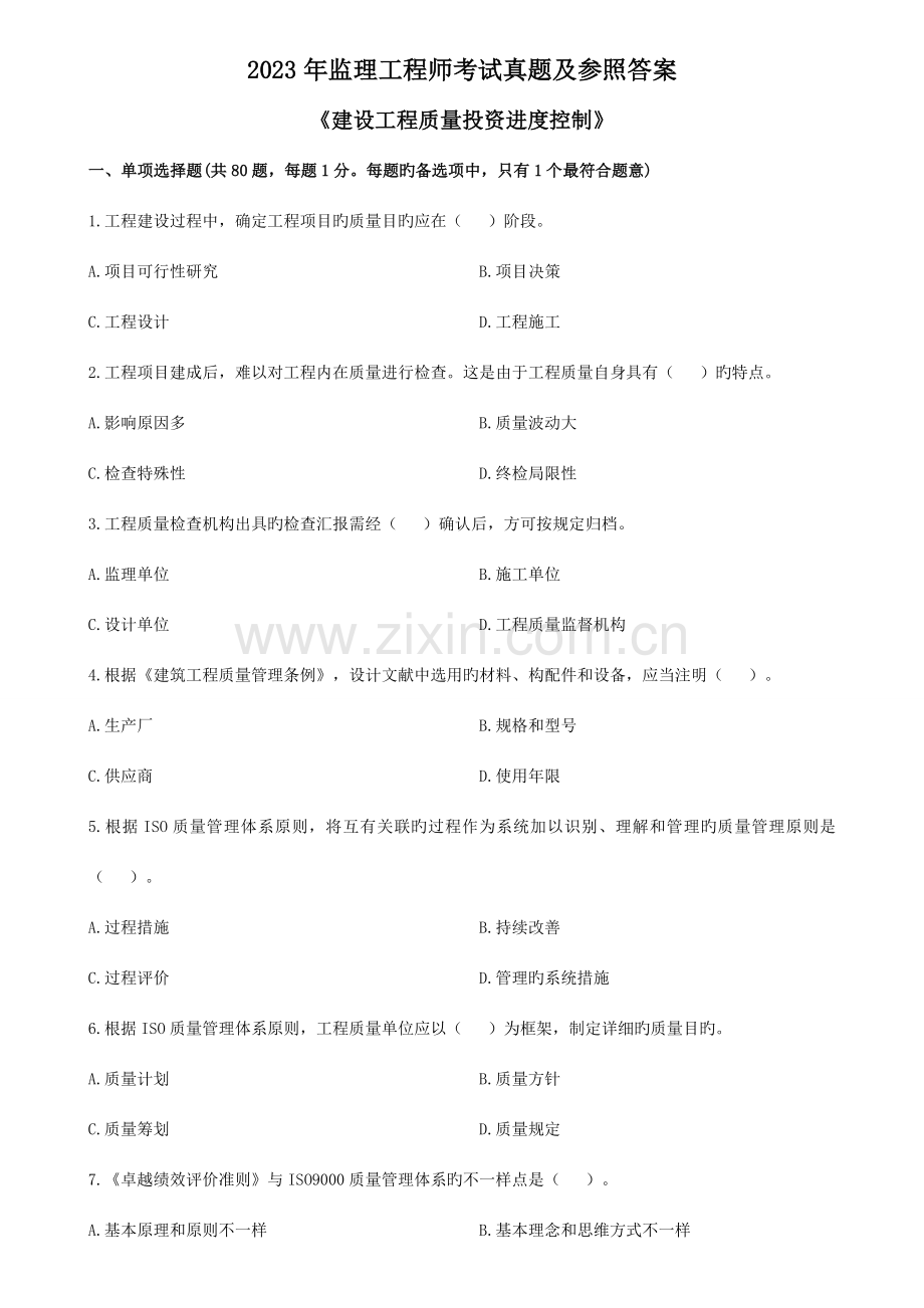 2023年监理工程师考试真题及参考答案.doc_第1页