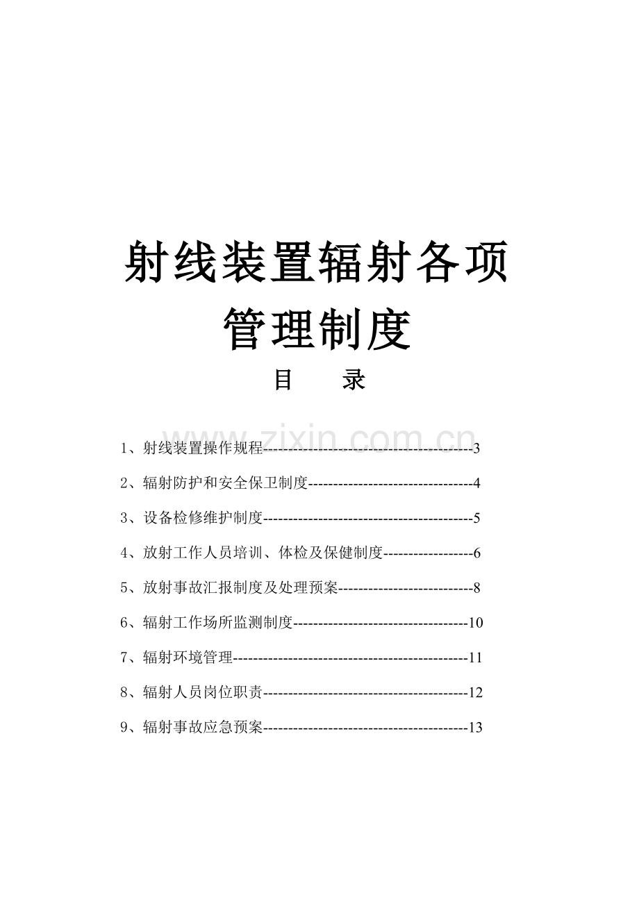 射线装置各项管理制度X光机.doc_第1页