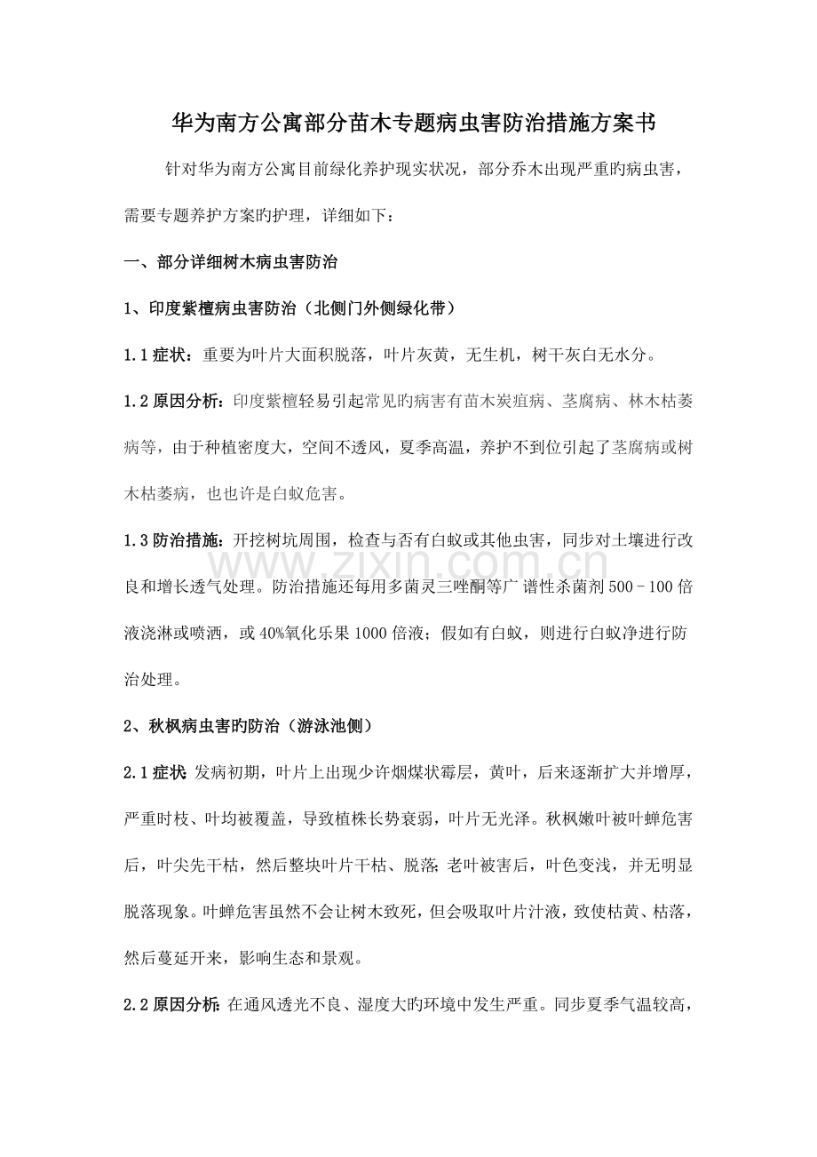 病虫害防治措施方案书.doc_第1页