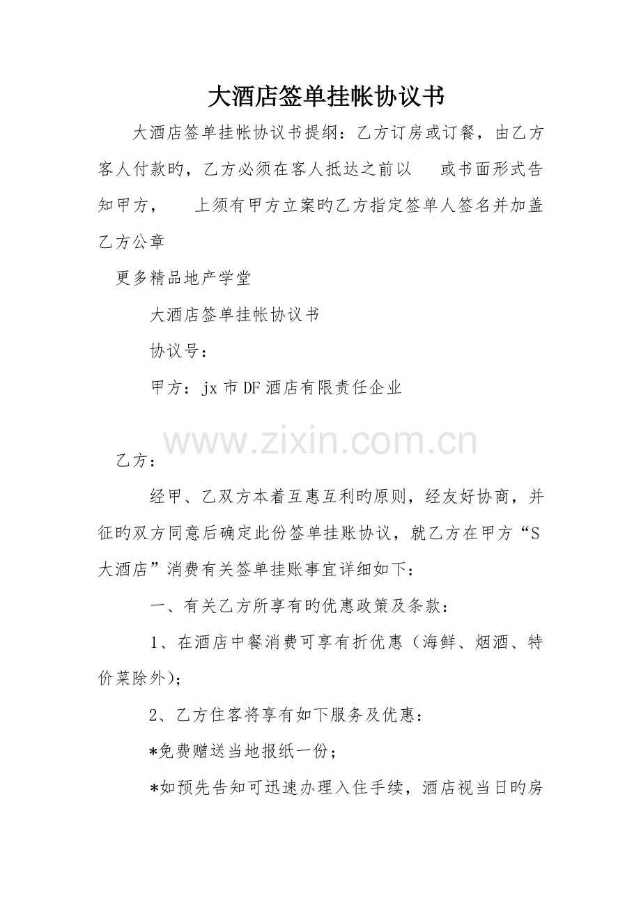 大酒店签单挂帐协议书.doc_第1页