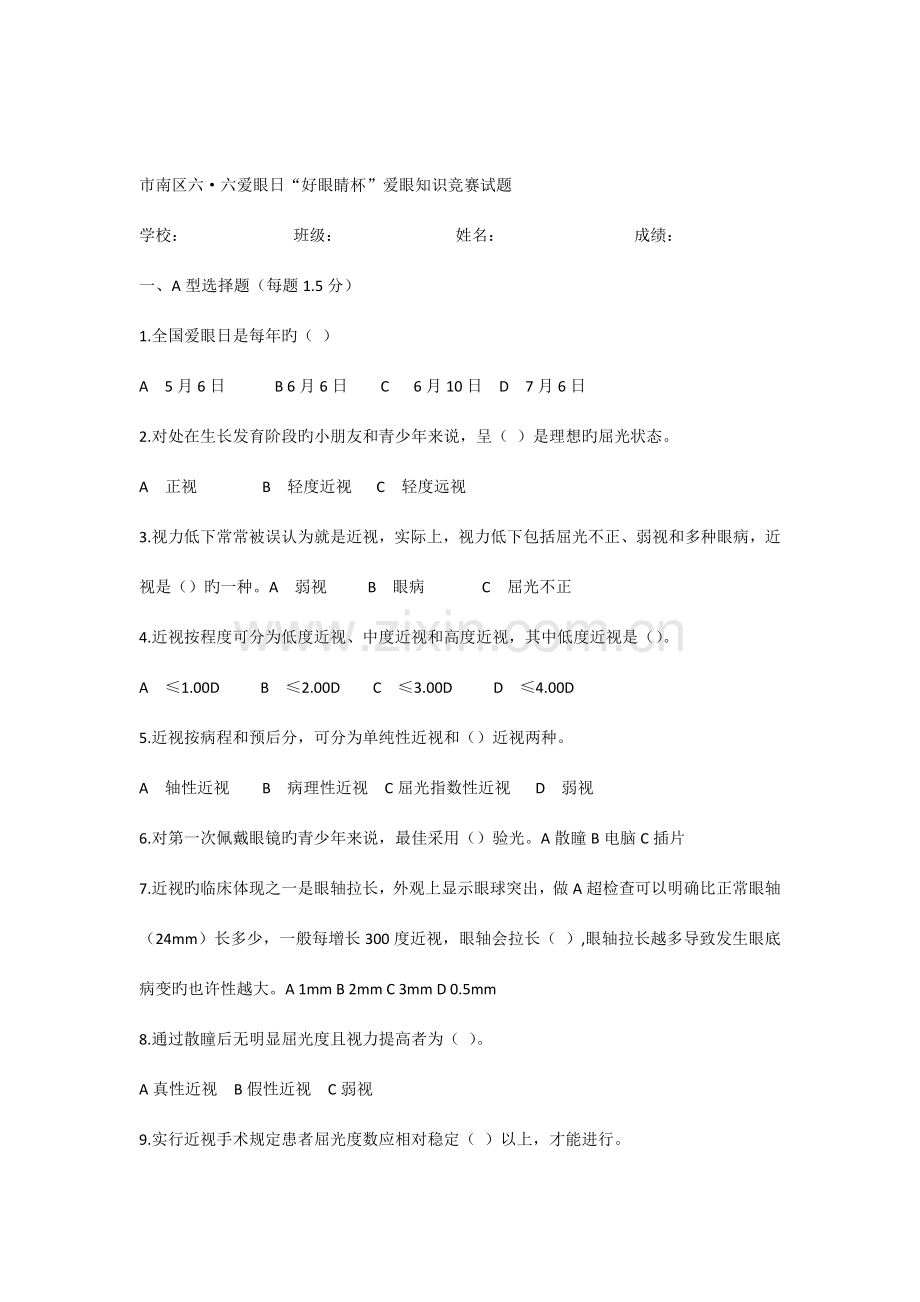 2023年市南区六六爱眼日好眼睛杯爱眼知识竞赛试题.docx_第1页