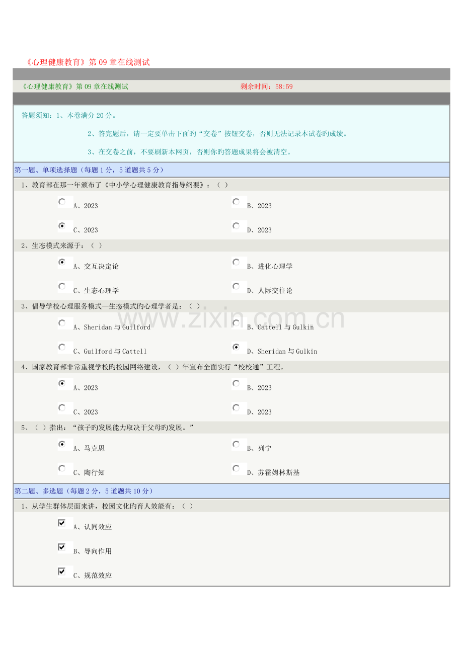 2023年心理健康教育在线测试.doc_第1页