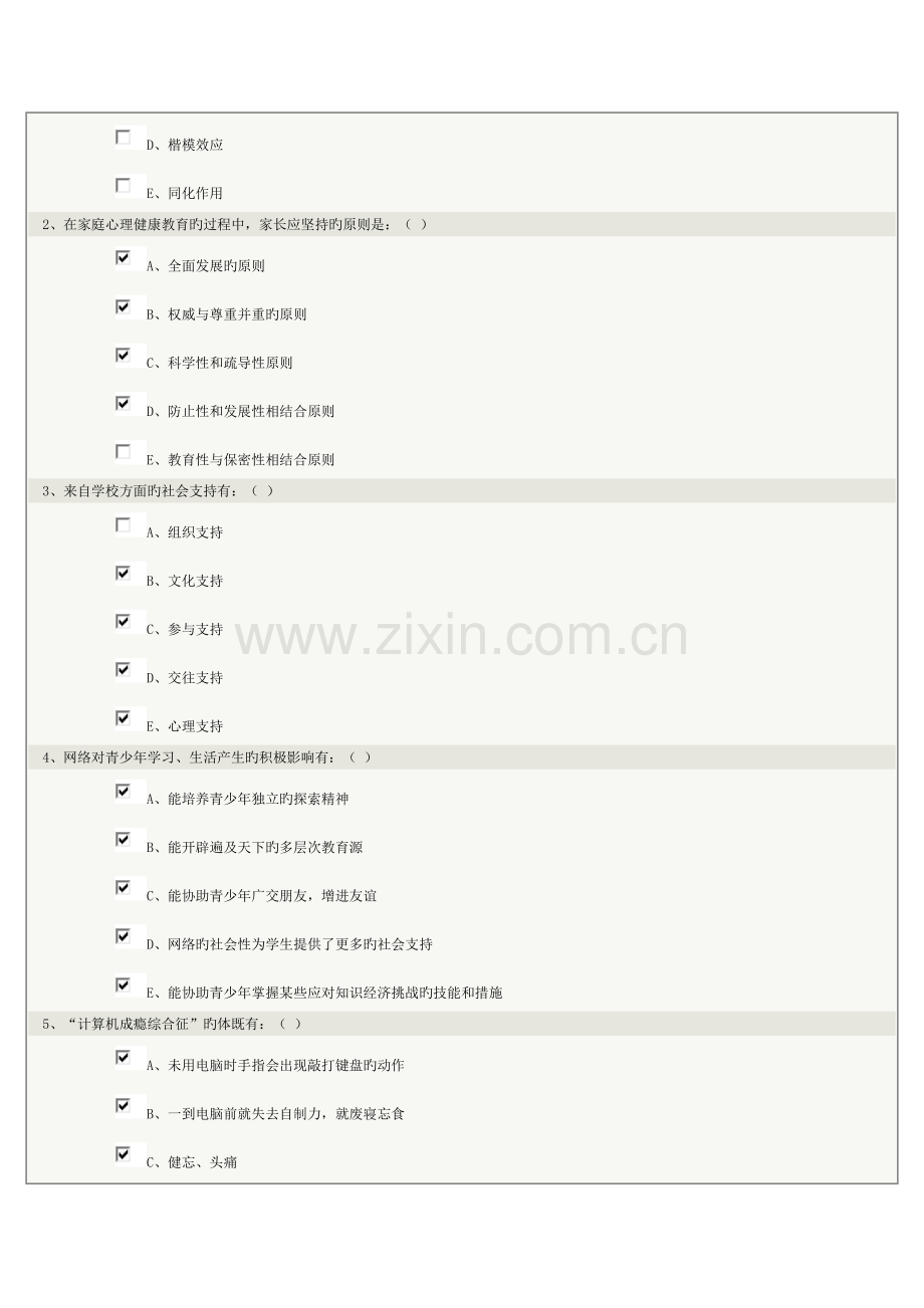 2023年心理健康教育在线测试.doc_第2页