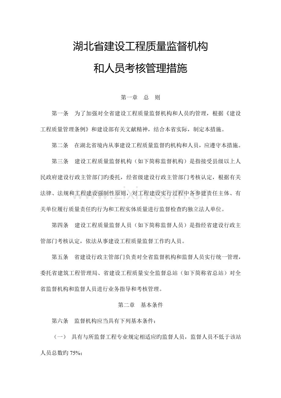 2023年湖北省建设工程质量监督机构和人员考核管理办法.doc_第1页