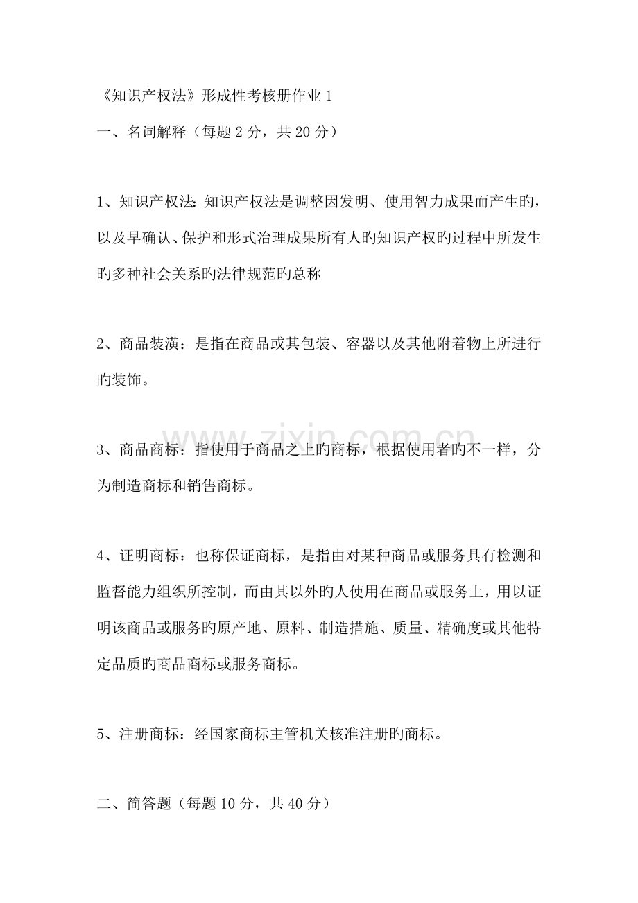 2023年法学秋知识产权法形成性考核册答案共.doc_第1页